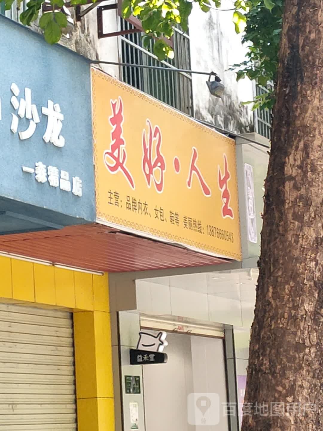 美好人生(温泉中路店)