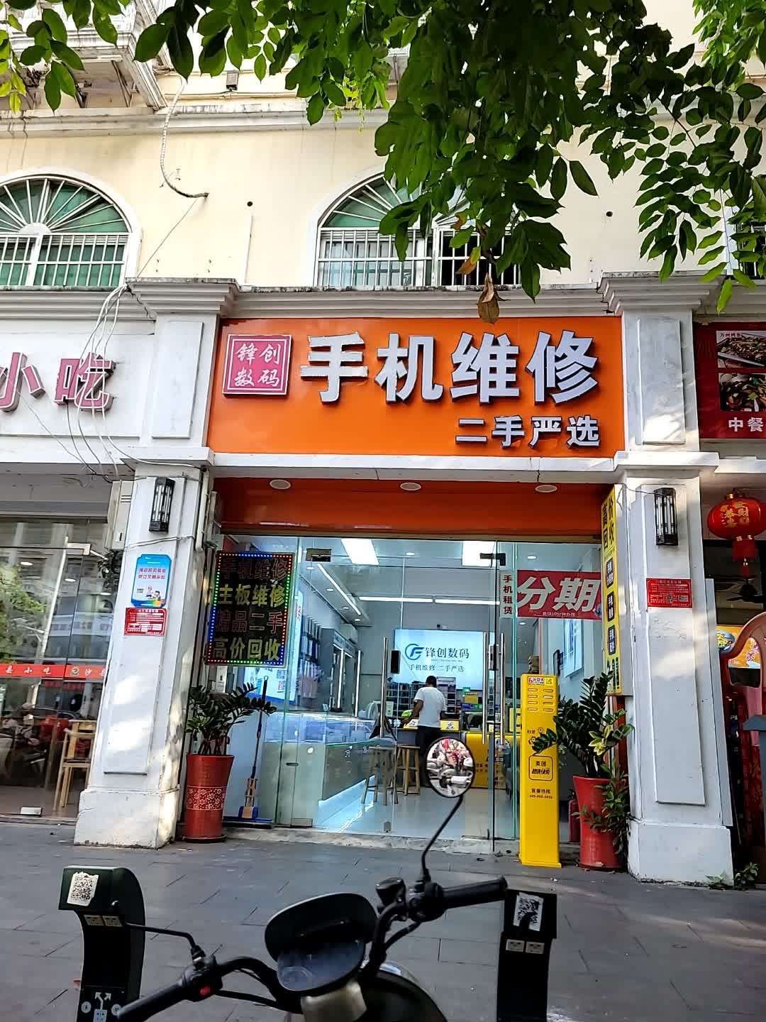 锋创数码手机维修