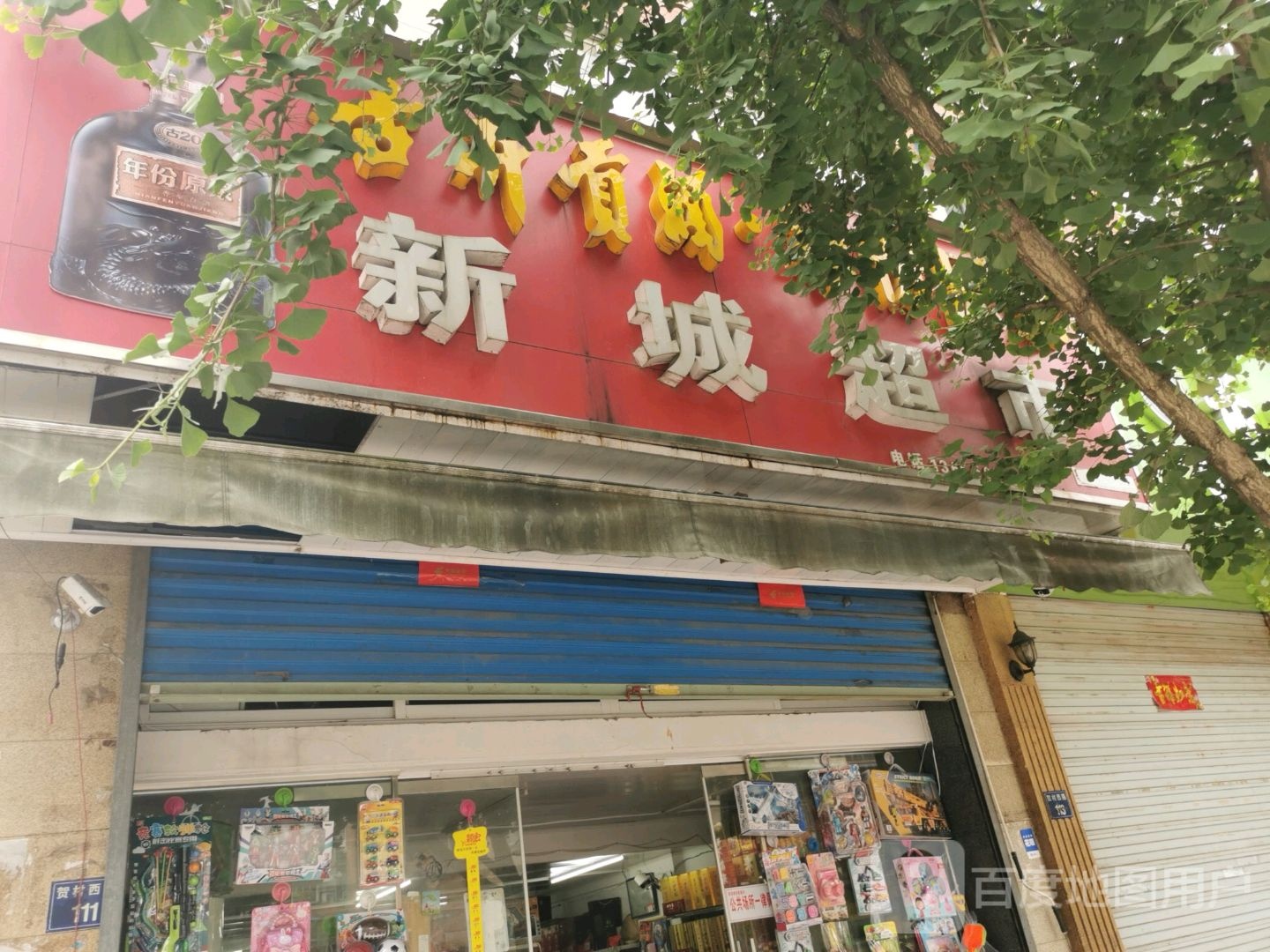 新城超市(贺村西路店)