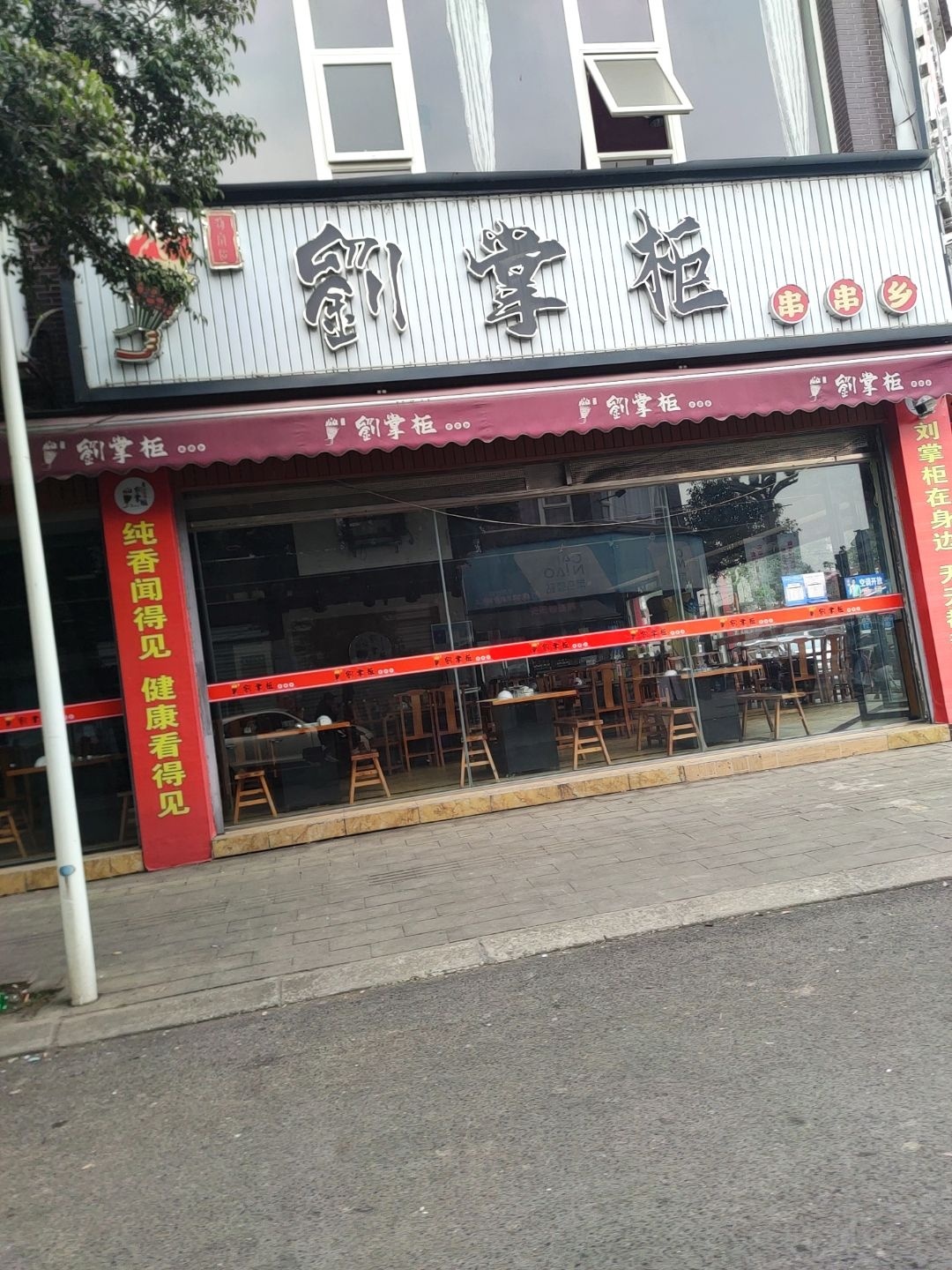 刘掌柜串串乡