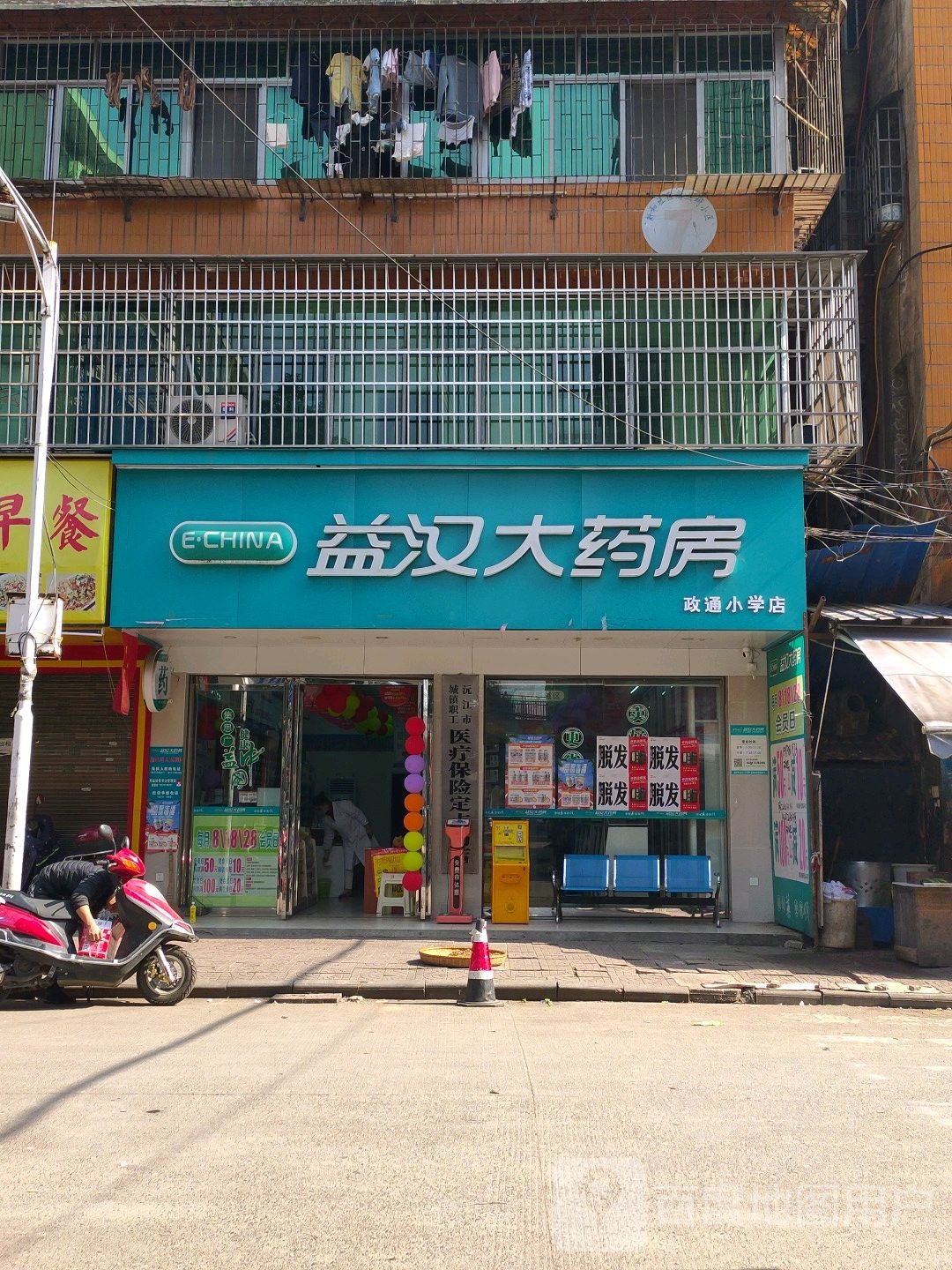 益汉大药房(政通小学店)