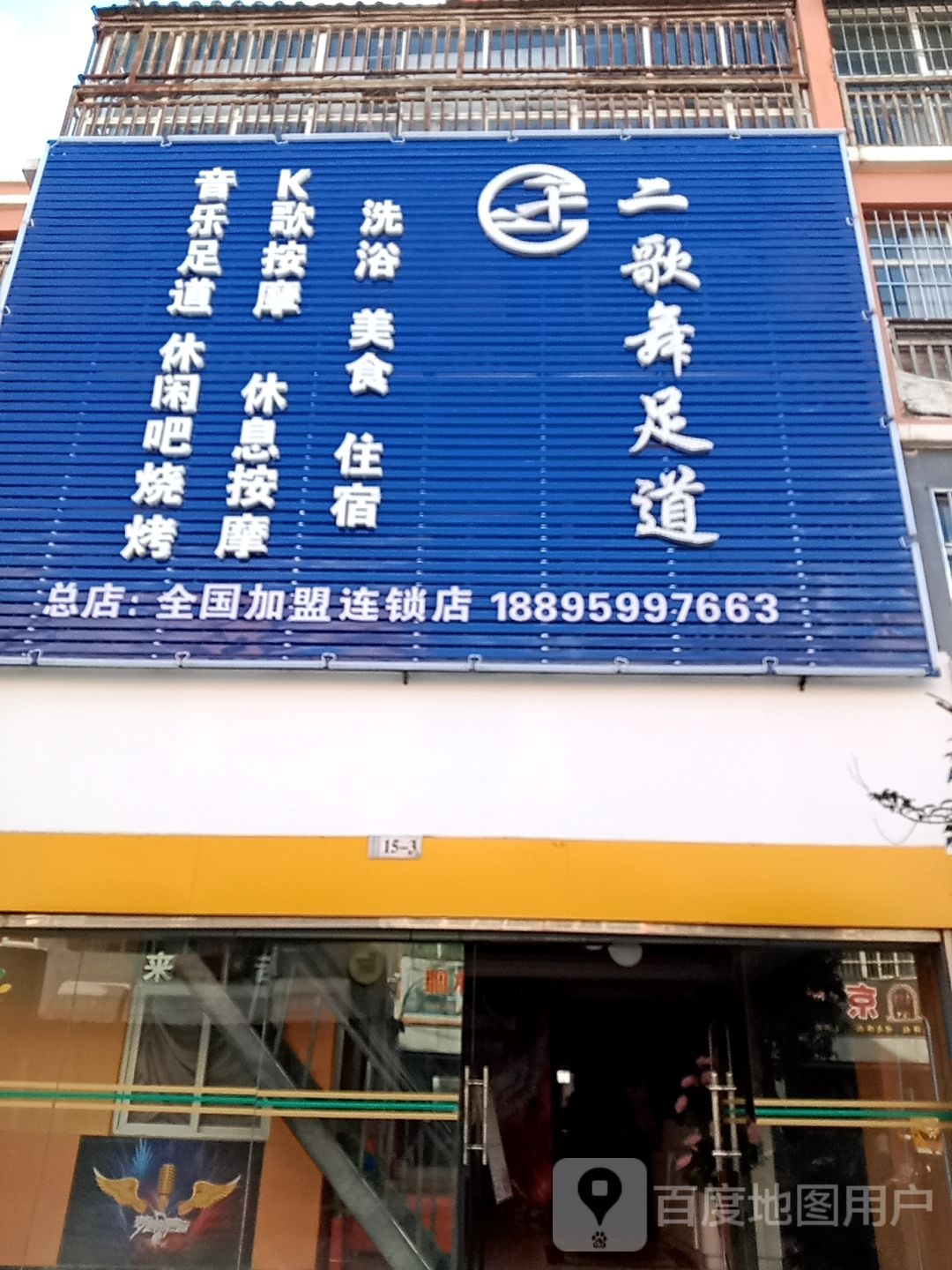 二歌舞足道