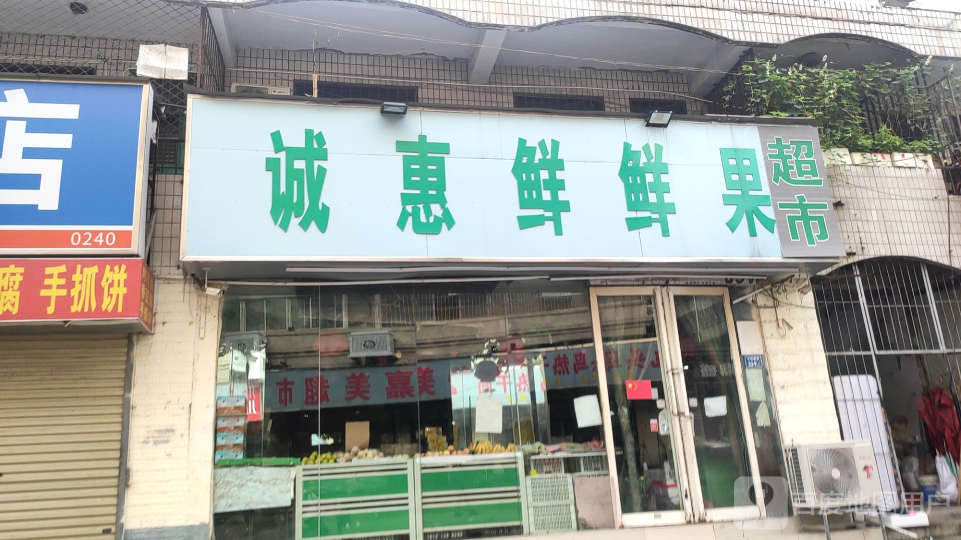 诚惠鲜果园(小赵寨街店)