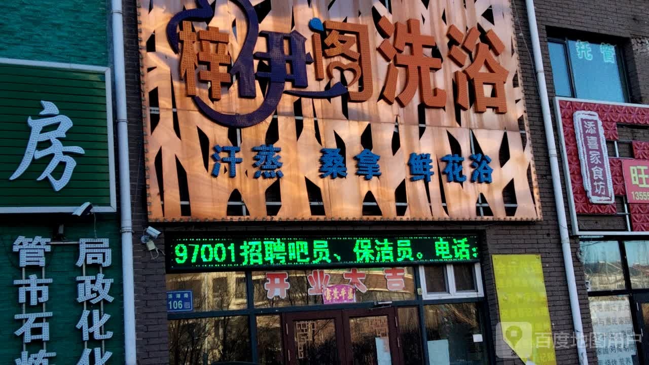 梓伊阁欲馆(滨洲华府店)