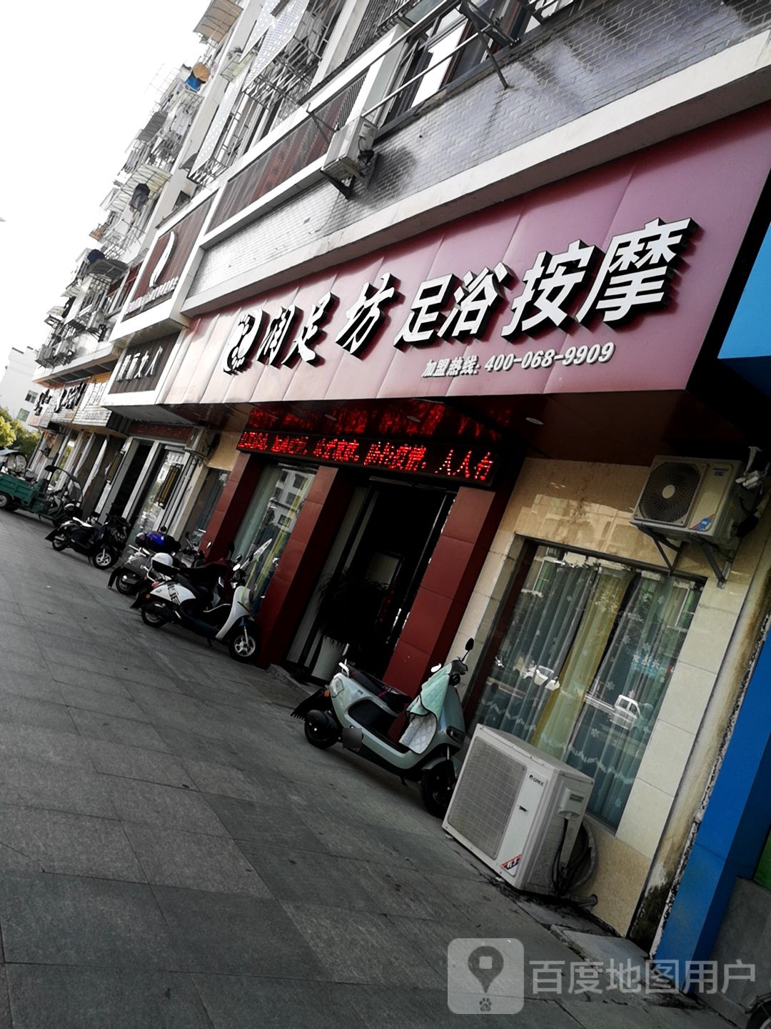 润足坊足浴