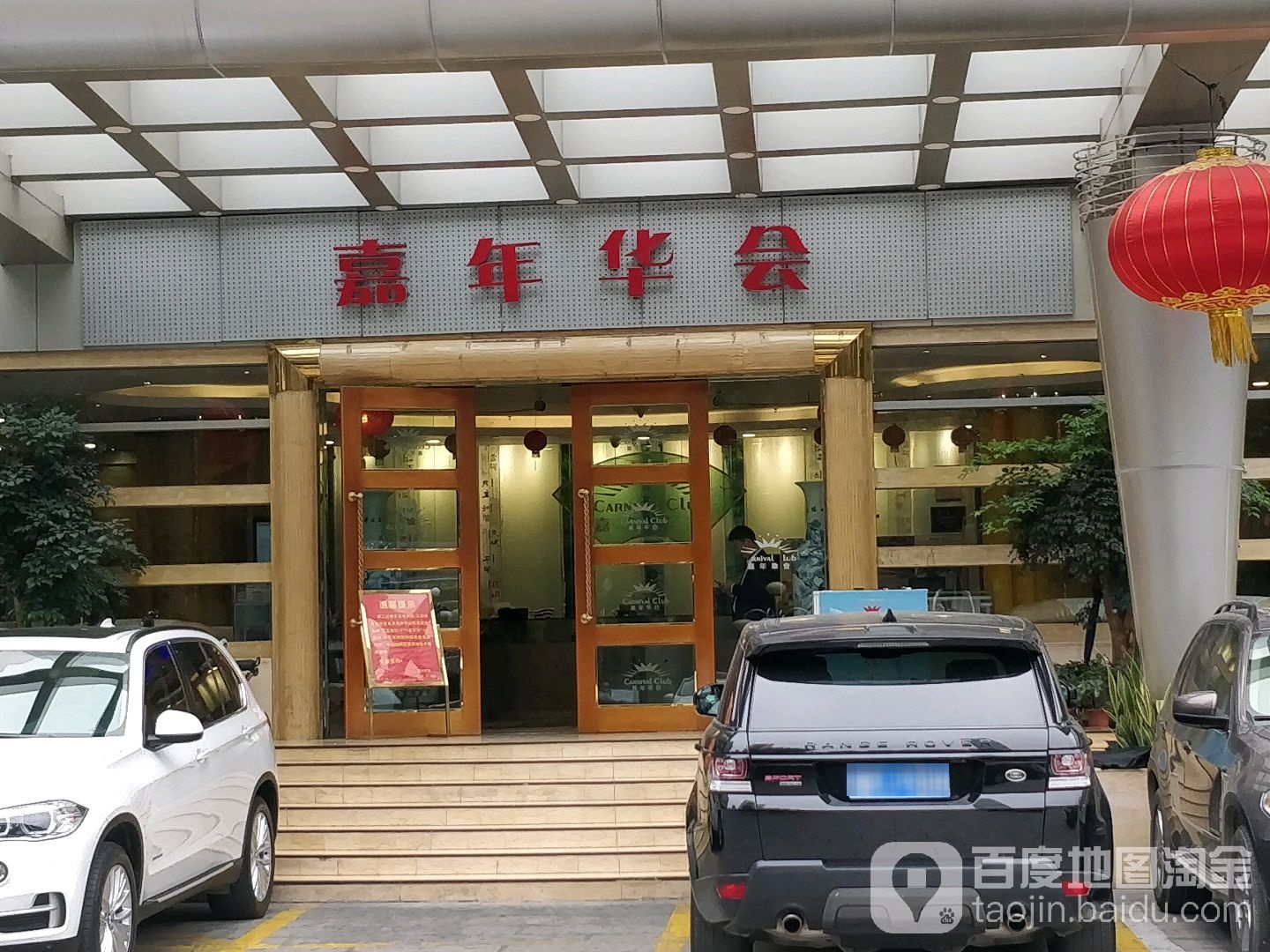 嘉年华美食水会