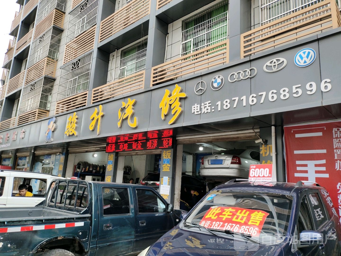 骏升汽修
