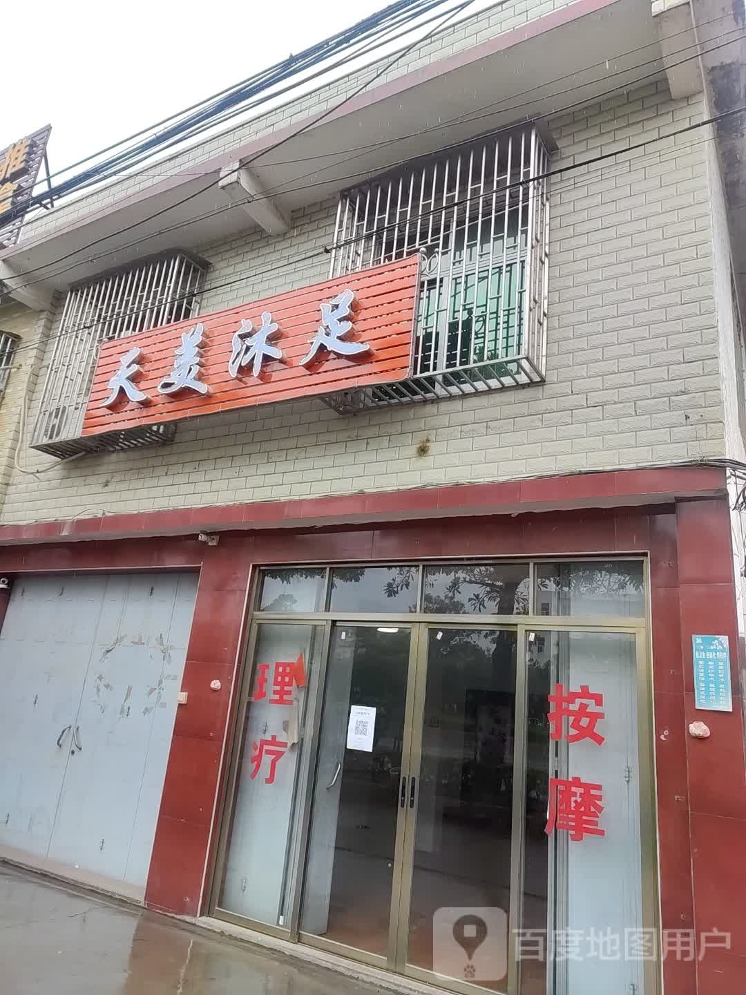 郫美莓麇天沐足