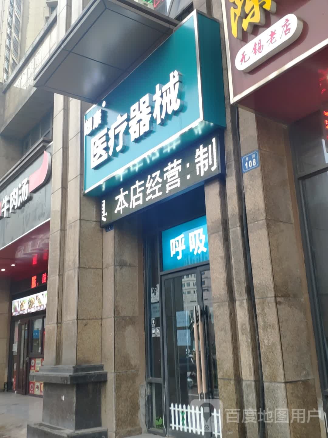 想康医疗器械商店 店