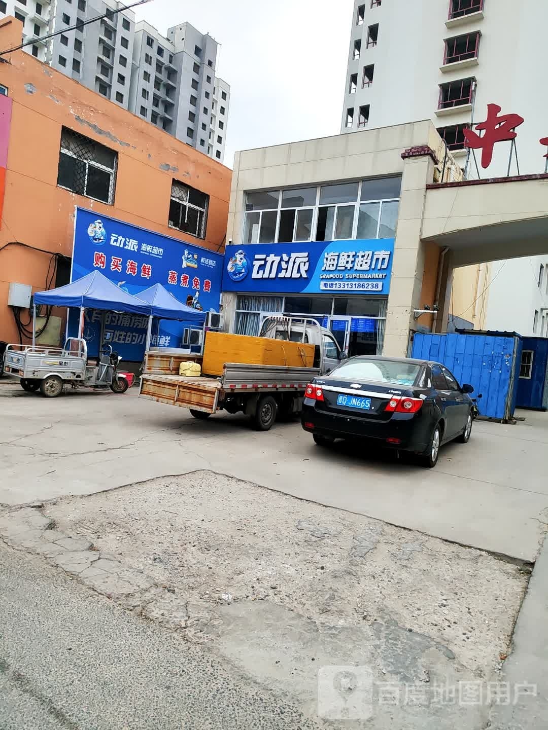 动派海鲜超市中央公蓝郡店