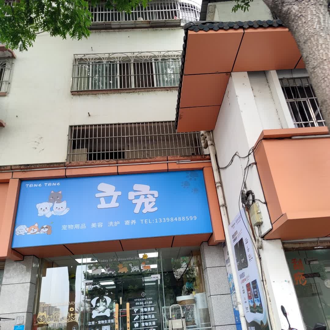 立宠(中山小区店)