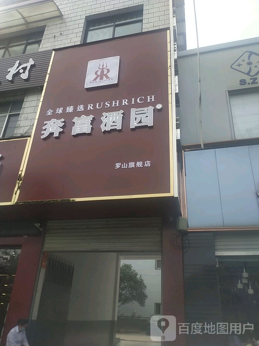 罗山县奔富酒园(罗山旗舰店)