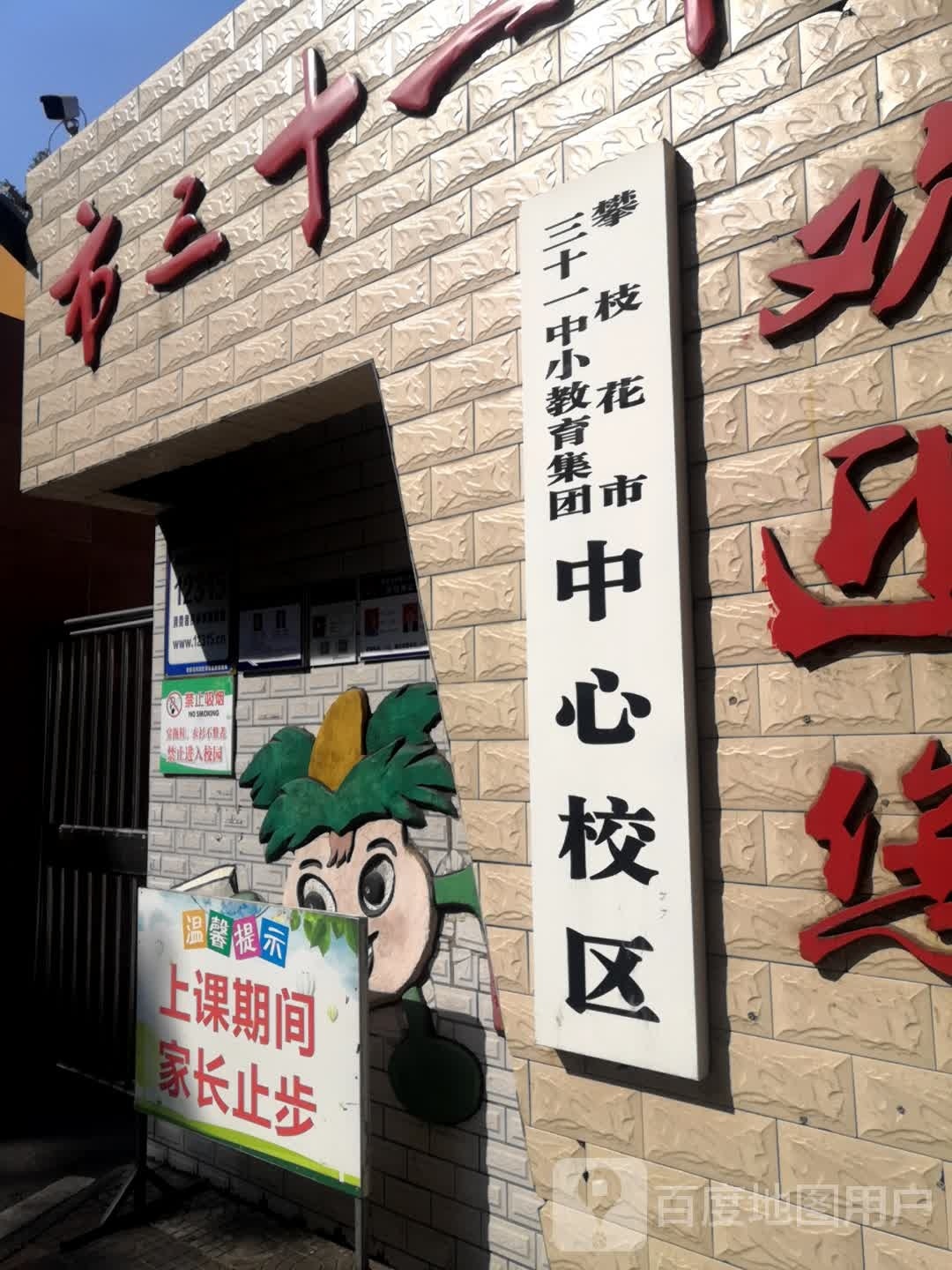 攀枝花市第三十一中小学校(中心校区)