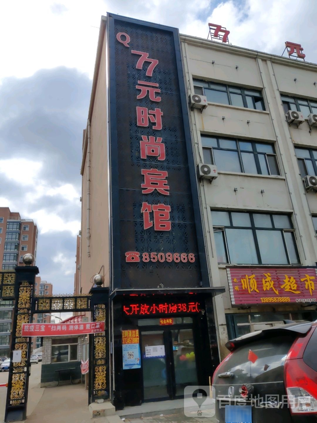 顺成超市(新发街店)