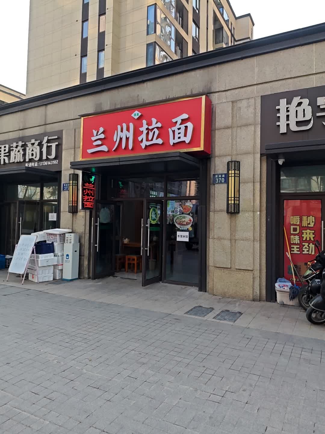 清真兰州拉面(佳印府店)