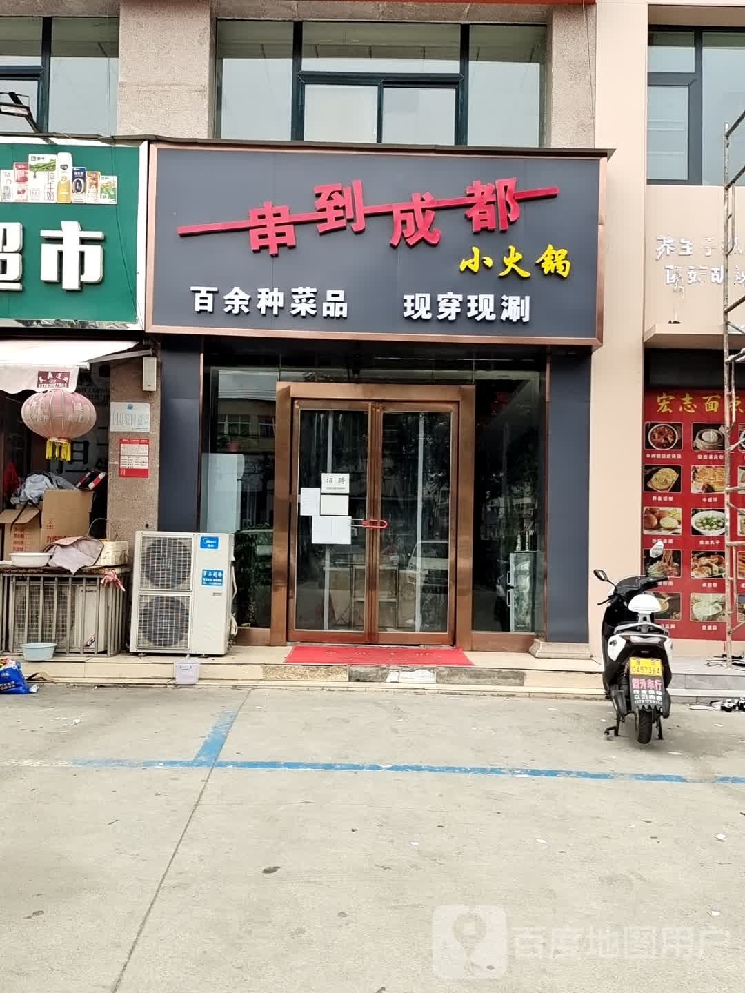 串到成都小火锅(富华棕榈城店)