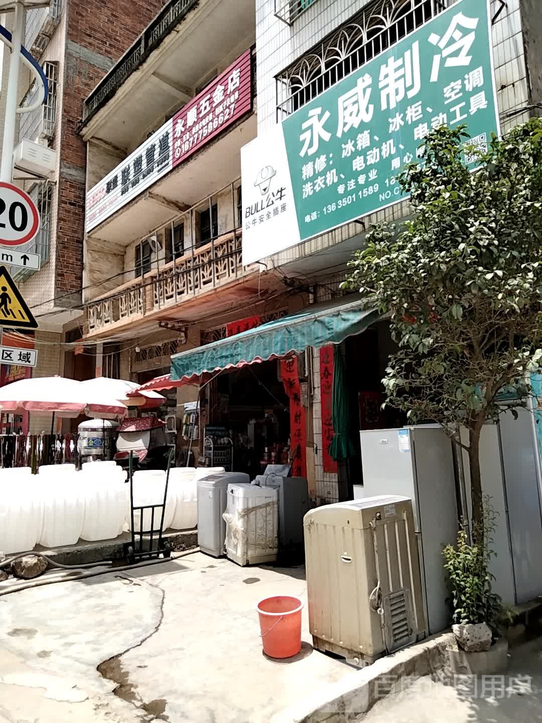 永顺五金店(大街店)