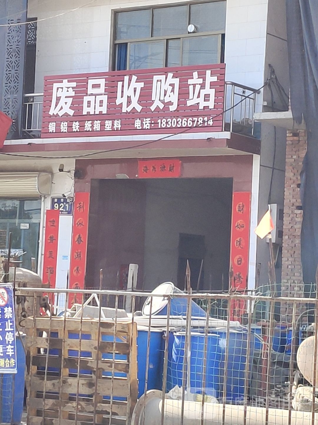 废品收购站
