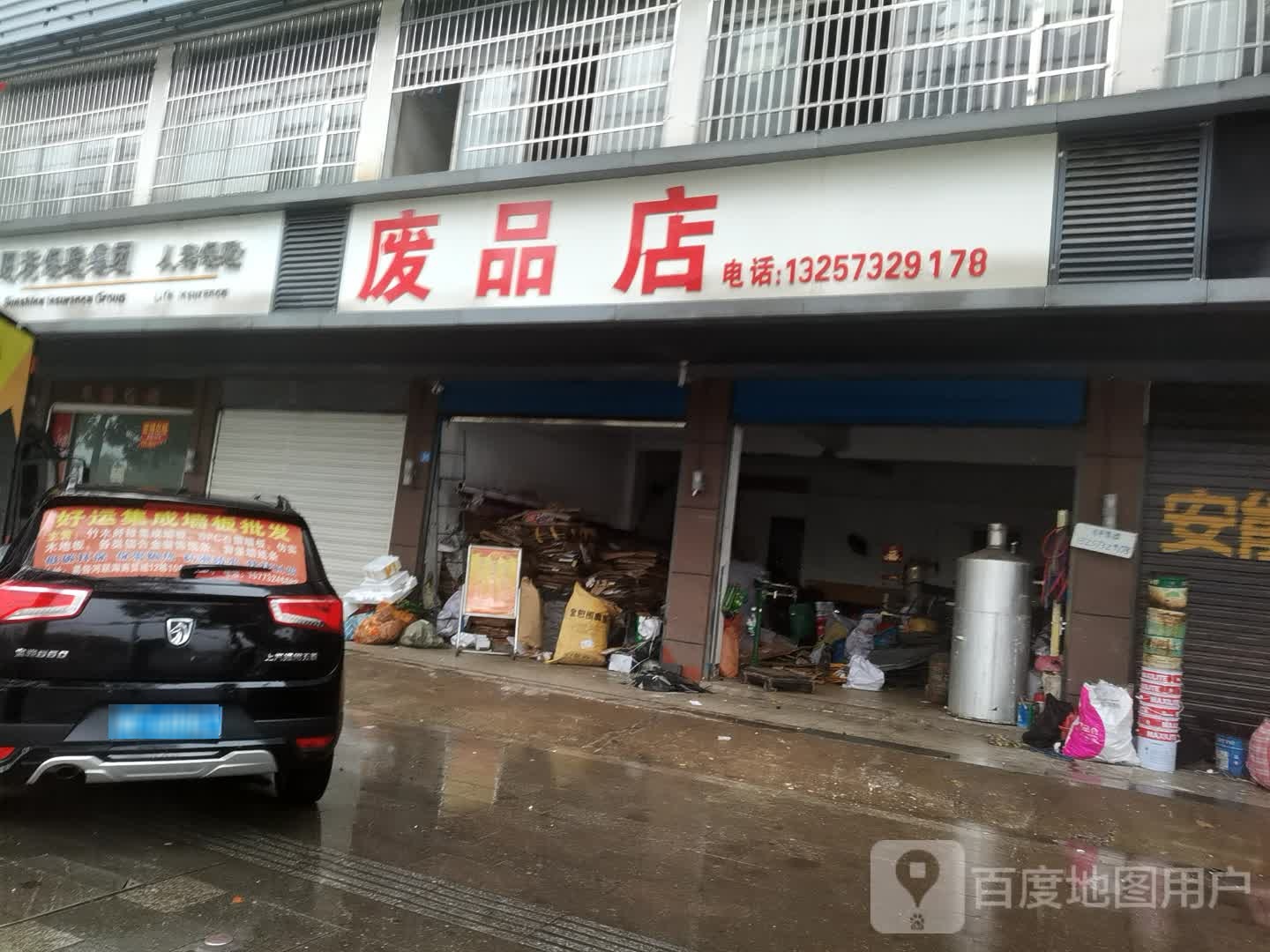 废品店
