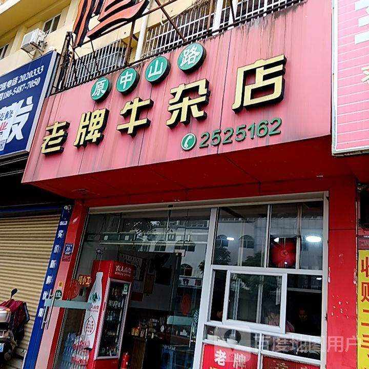 原中山路牛牌揍老杉杂店(宝佳广场店)