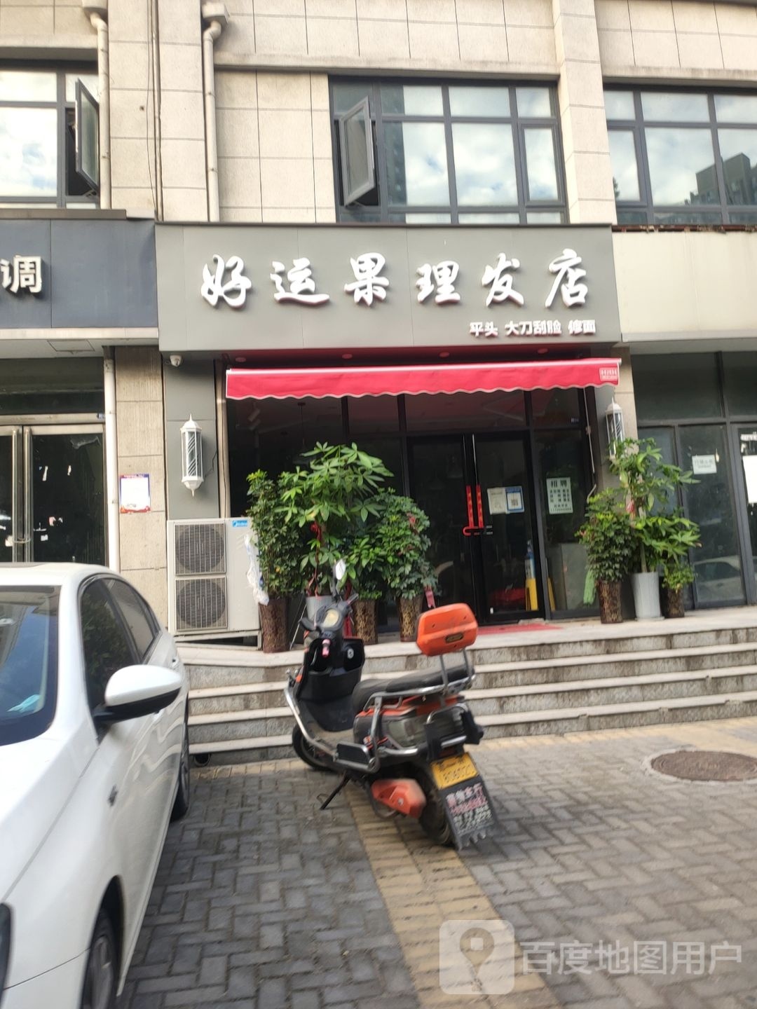 好运果理发店