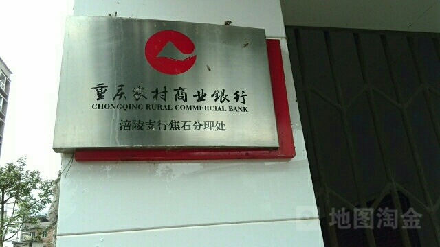 重庆农村商业银河行(焦石分理处)