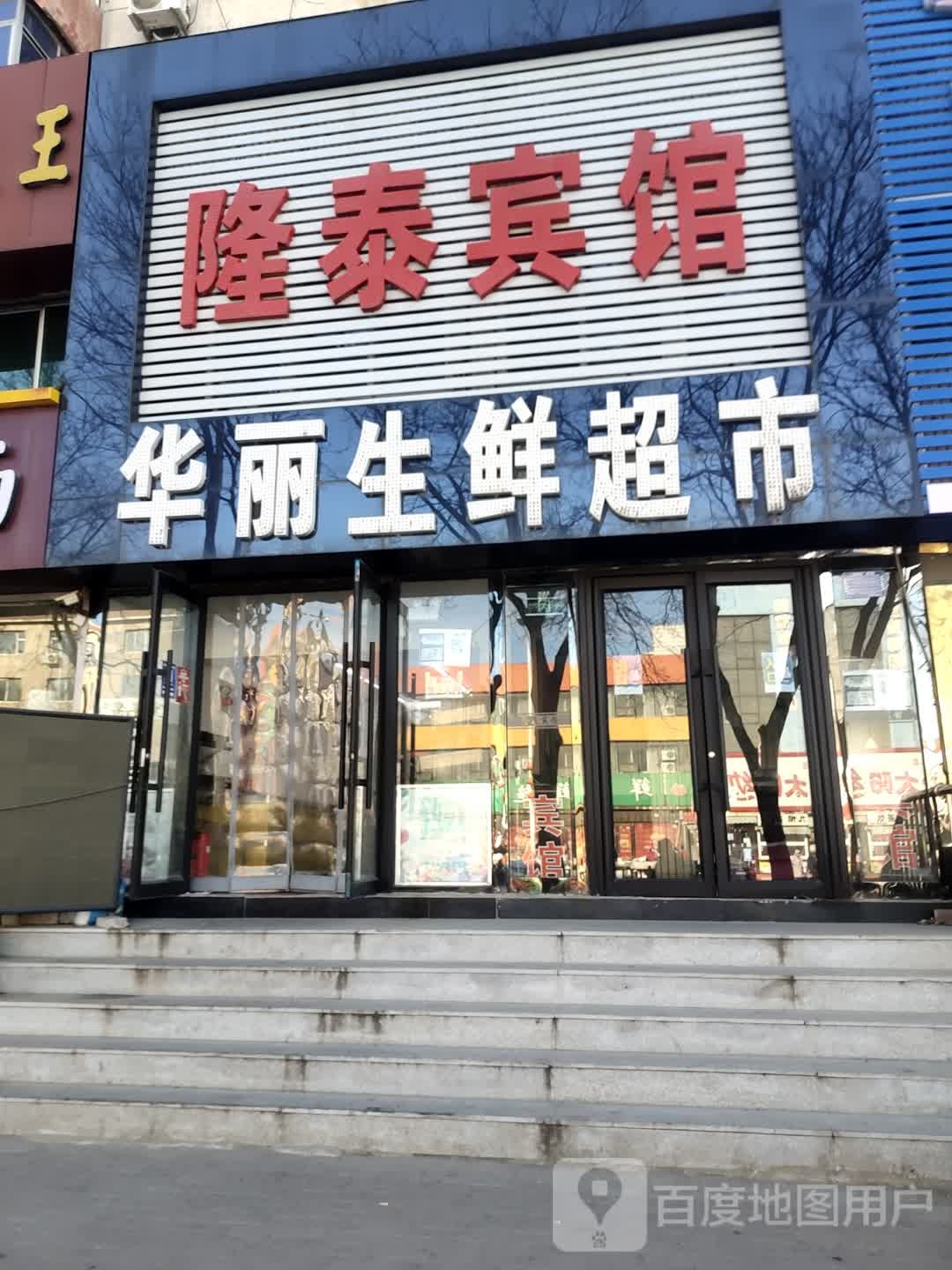 华丽生鲜超市(锦葫路店)