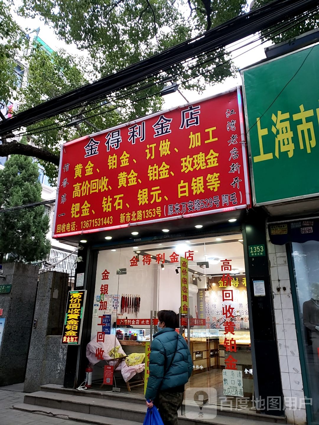 金得利金店(新市北路店)