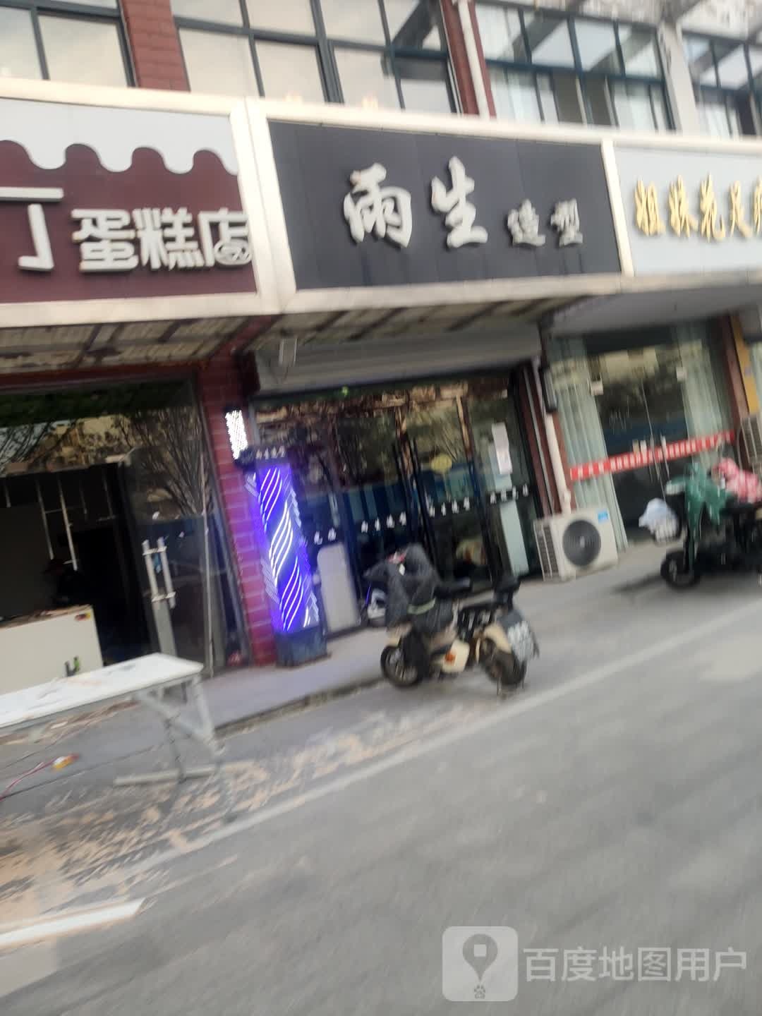 雨生造型