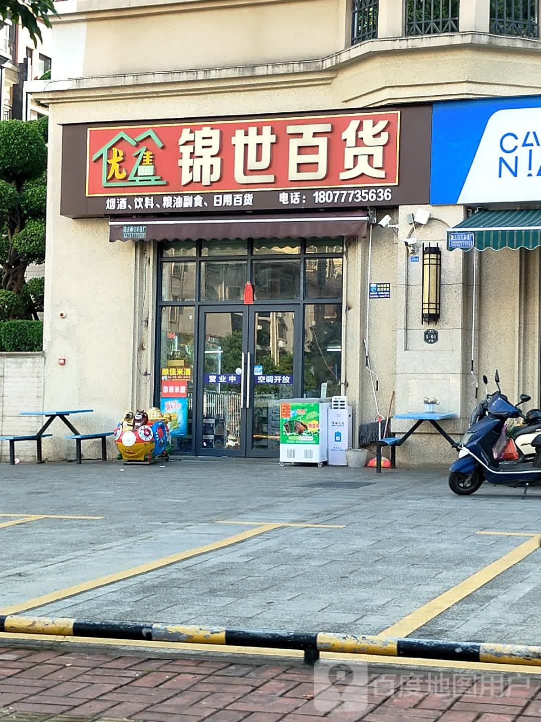 锦世百货(康桥·星辉里店)