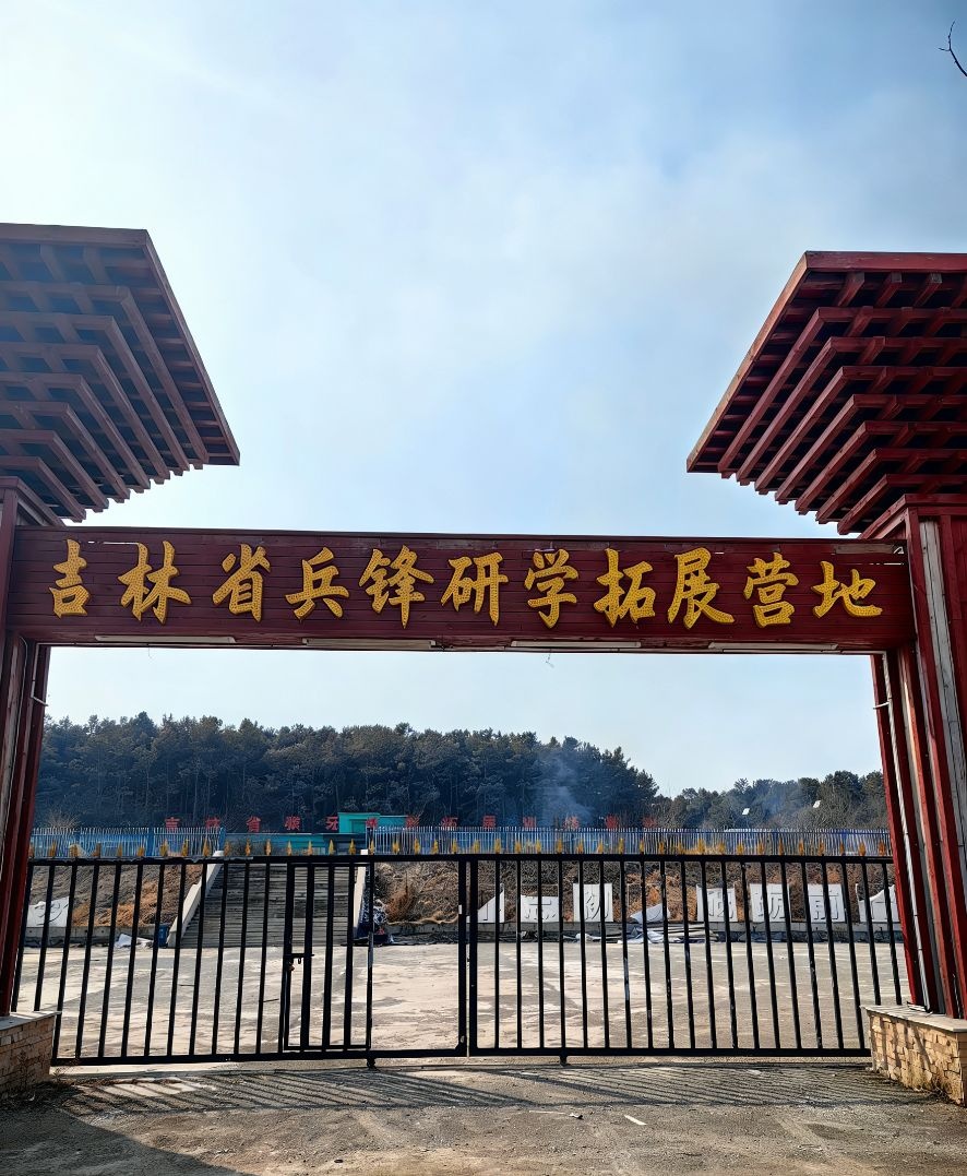 吉林省兵锋研学营地