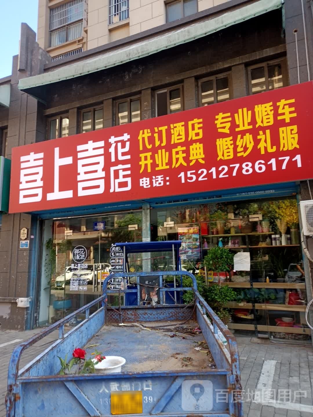 喜上喜花店