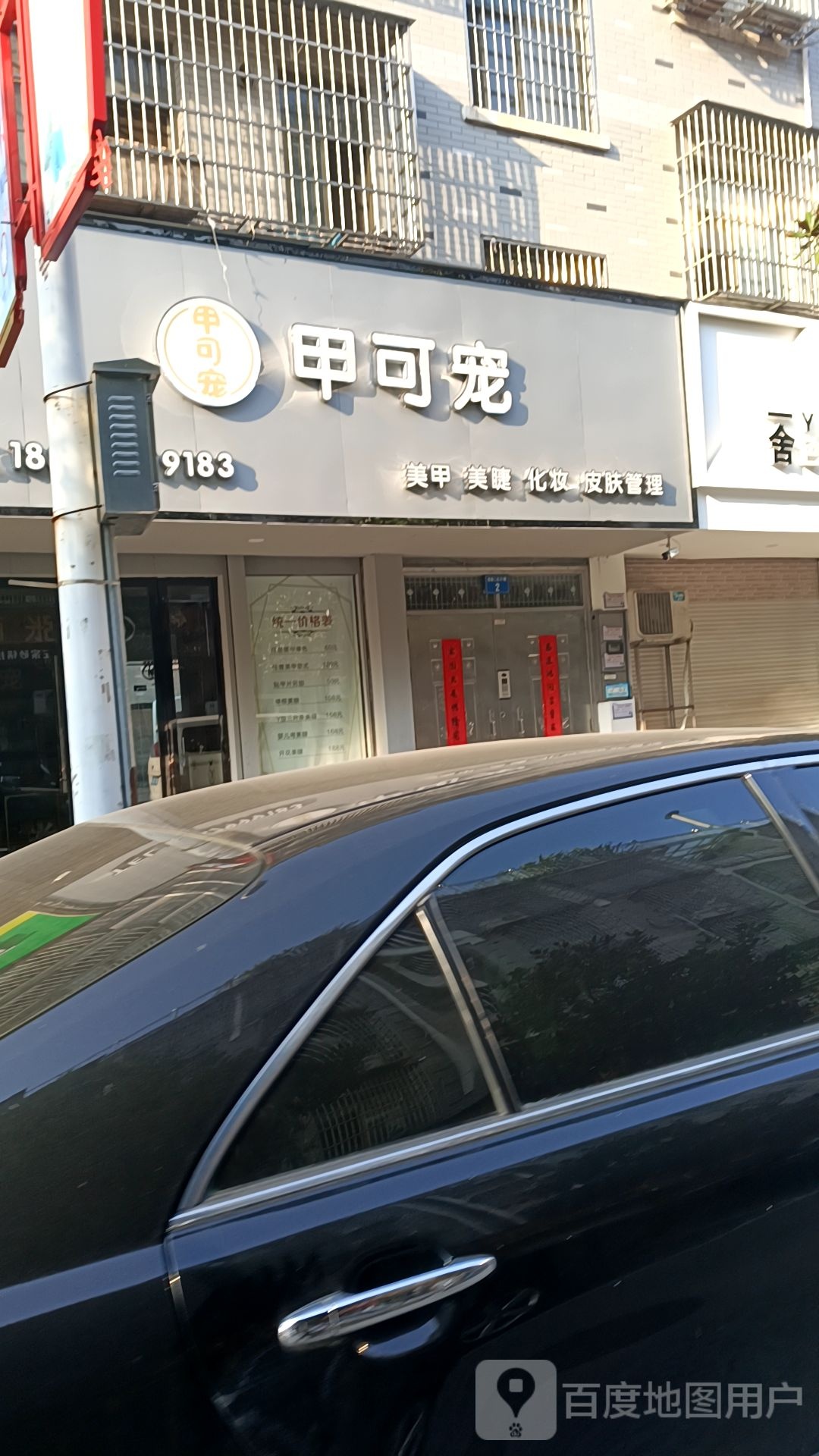 甲可宠美甲美睫皮肤管理(银海小区店)