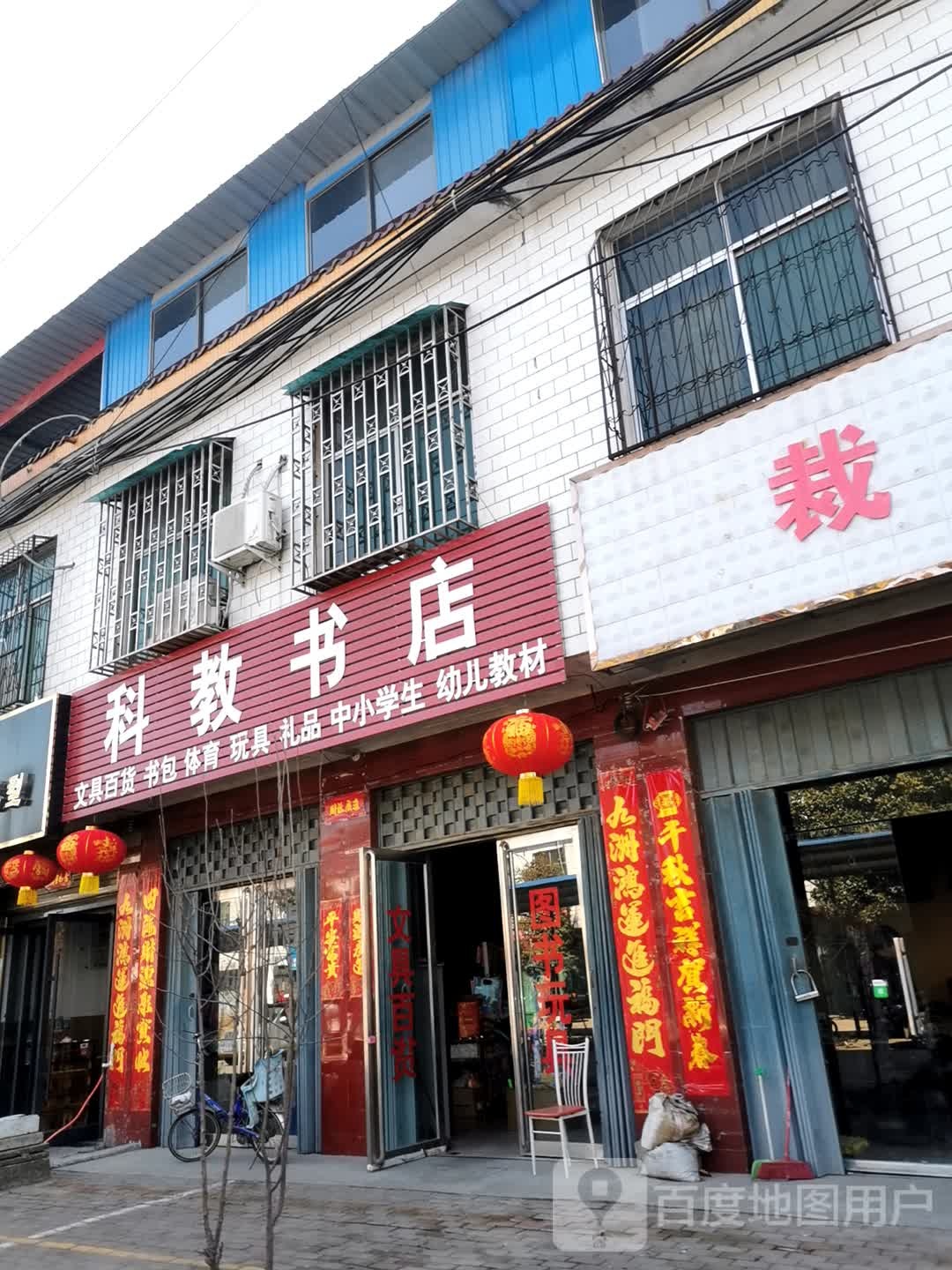 卧龙区王村乡科教书店(祥盛街店)