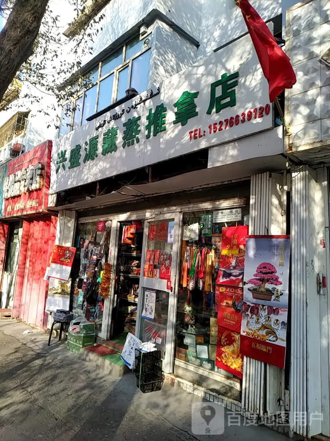 兴盛源藏蒸推拿店