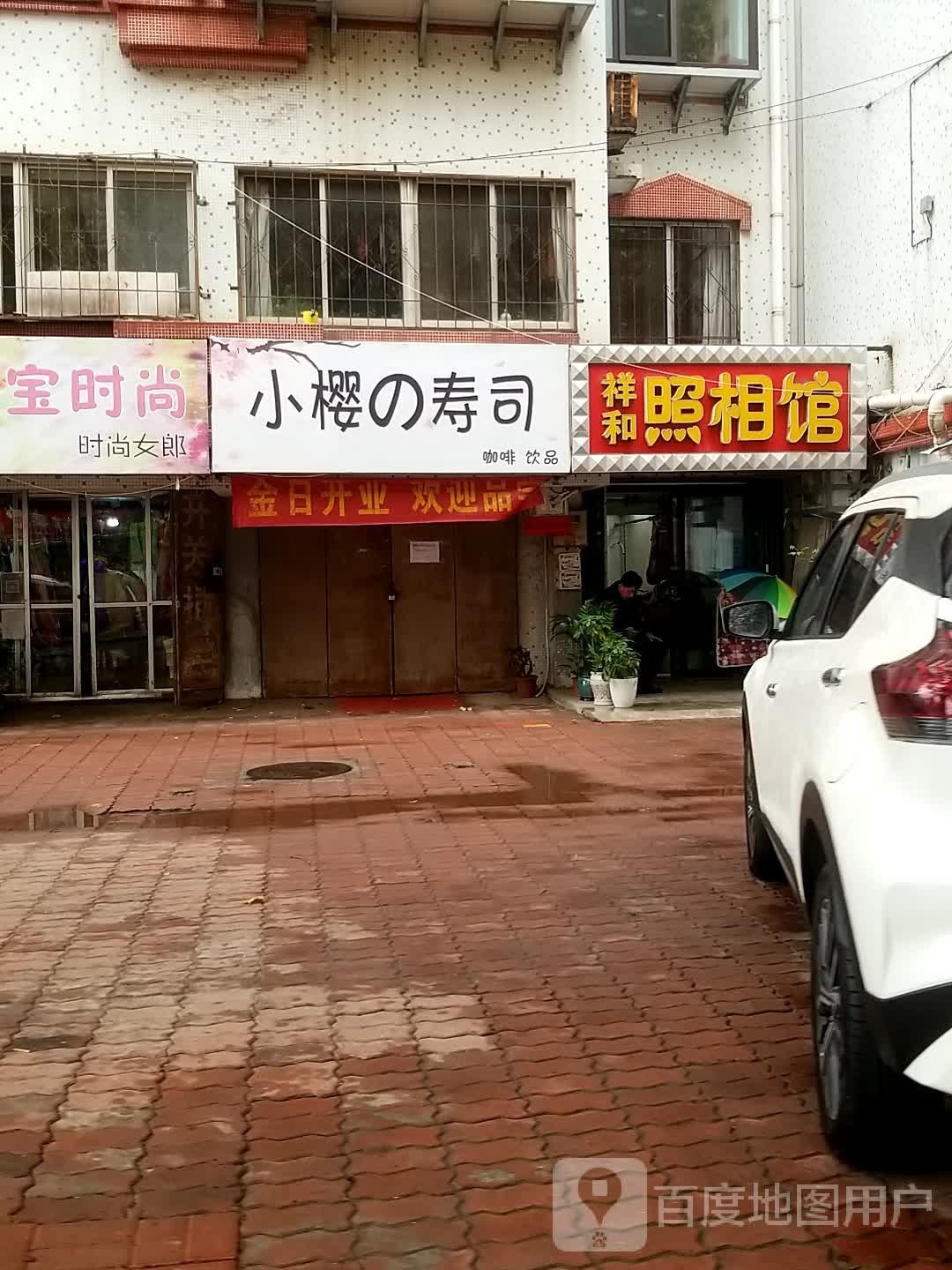 浆樱储的小寿司