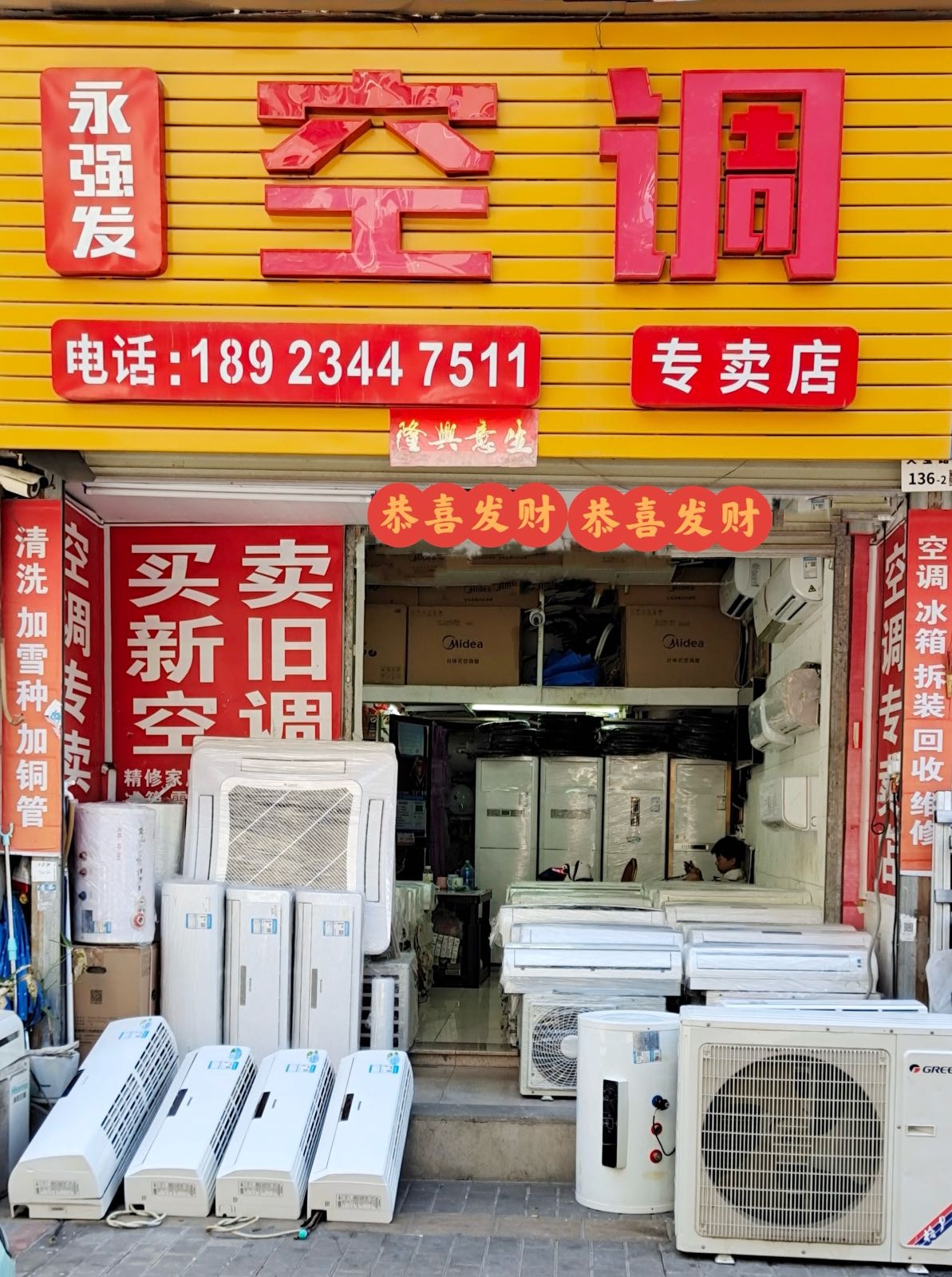 永发空调店
