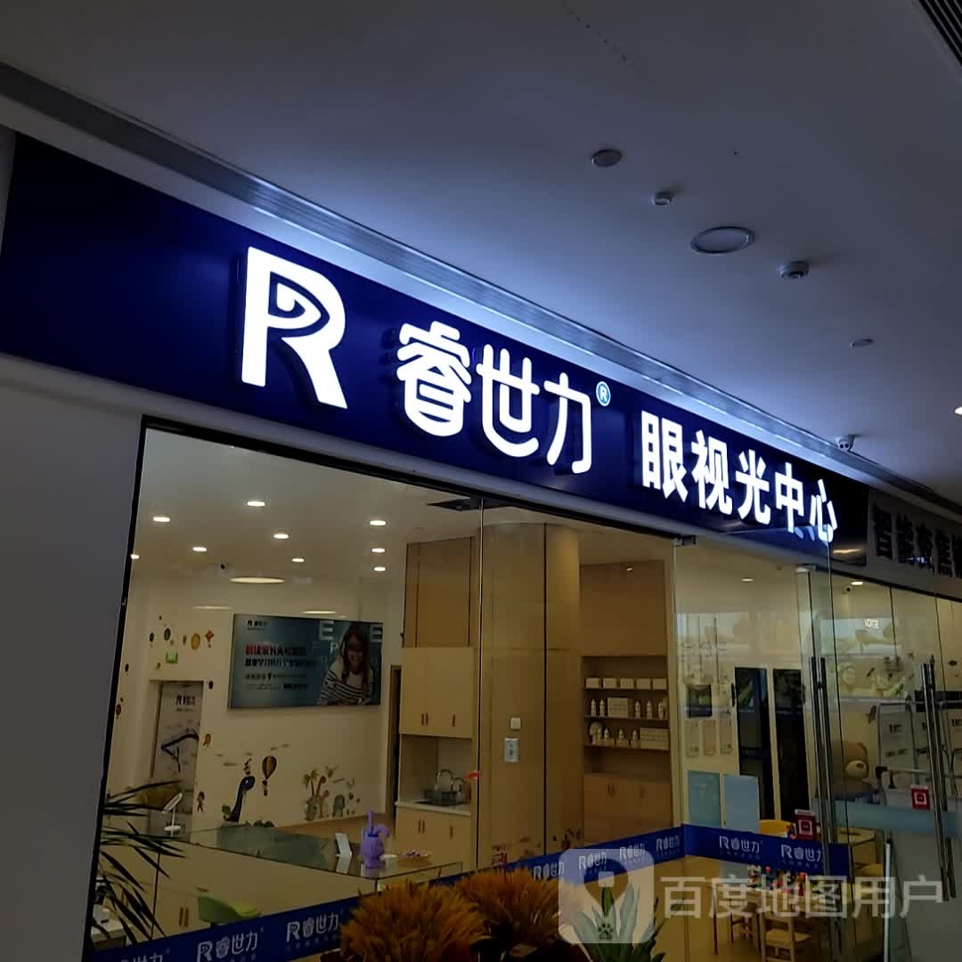 睿市丽眼视光中心(万联太平洋广场店)