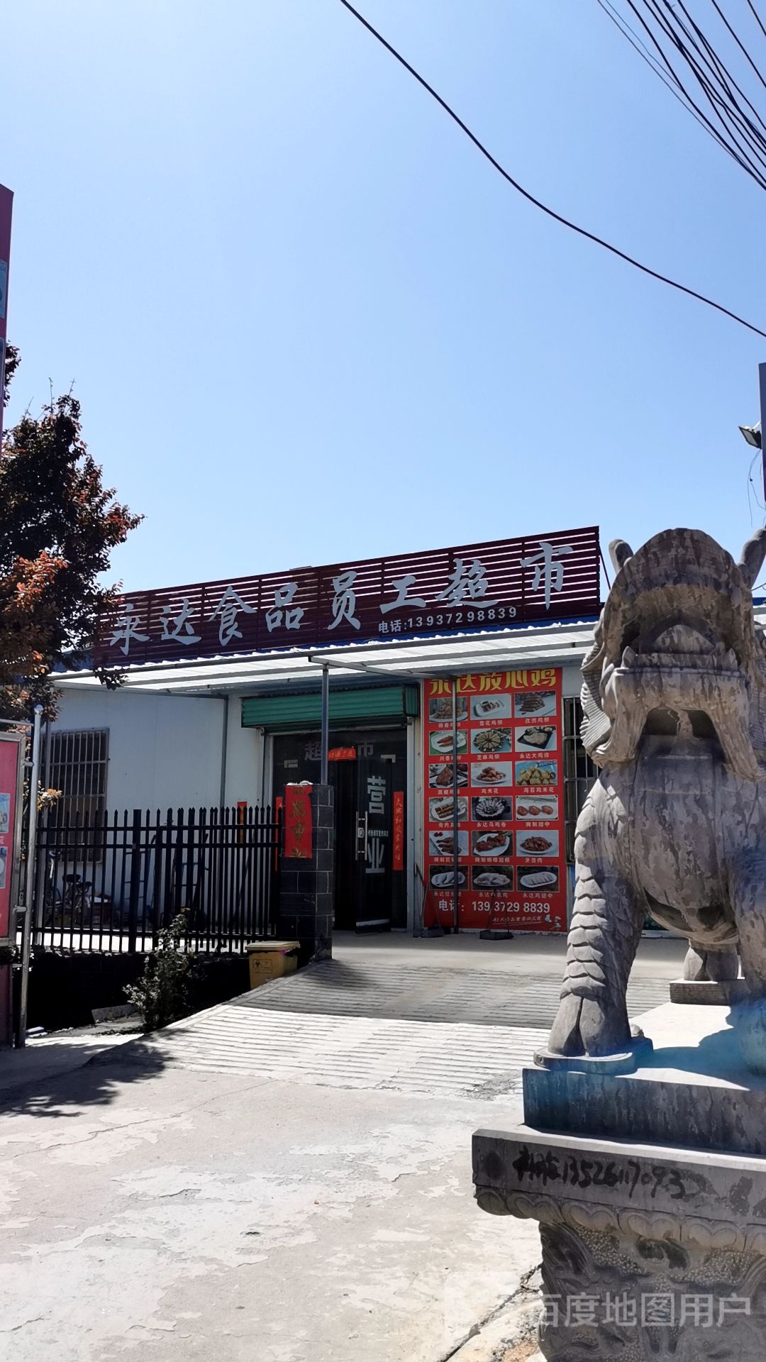 永达食品员工超市