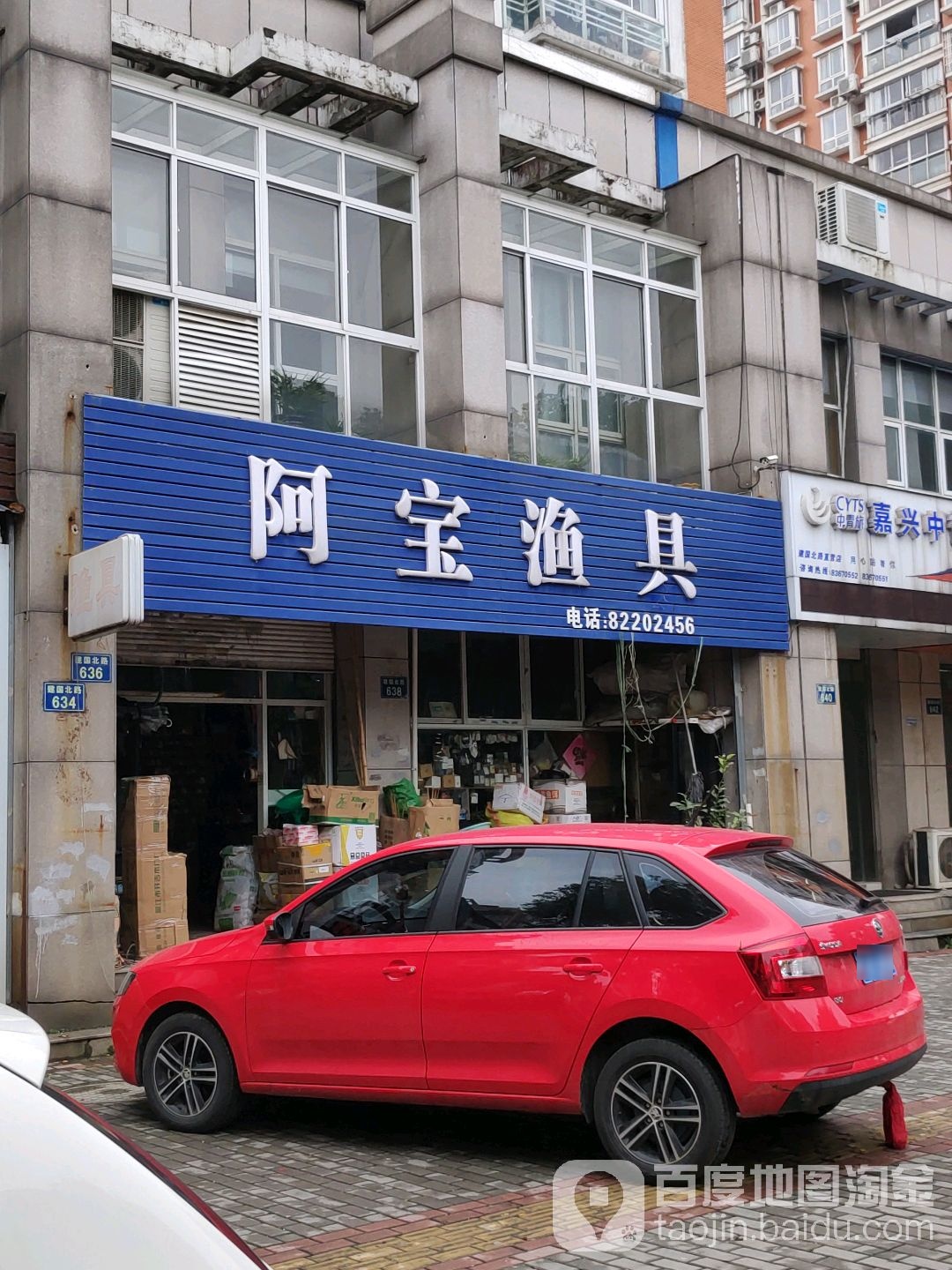 阿宝渔具(建国北路店)