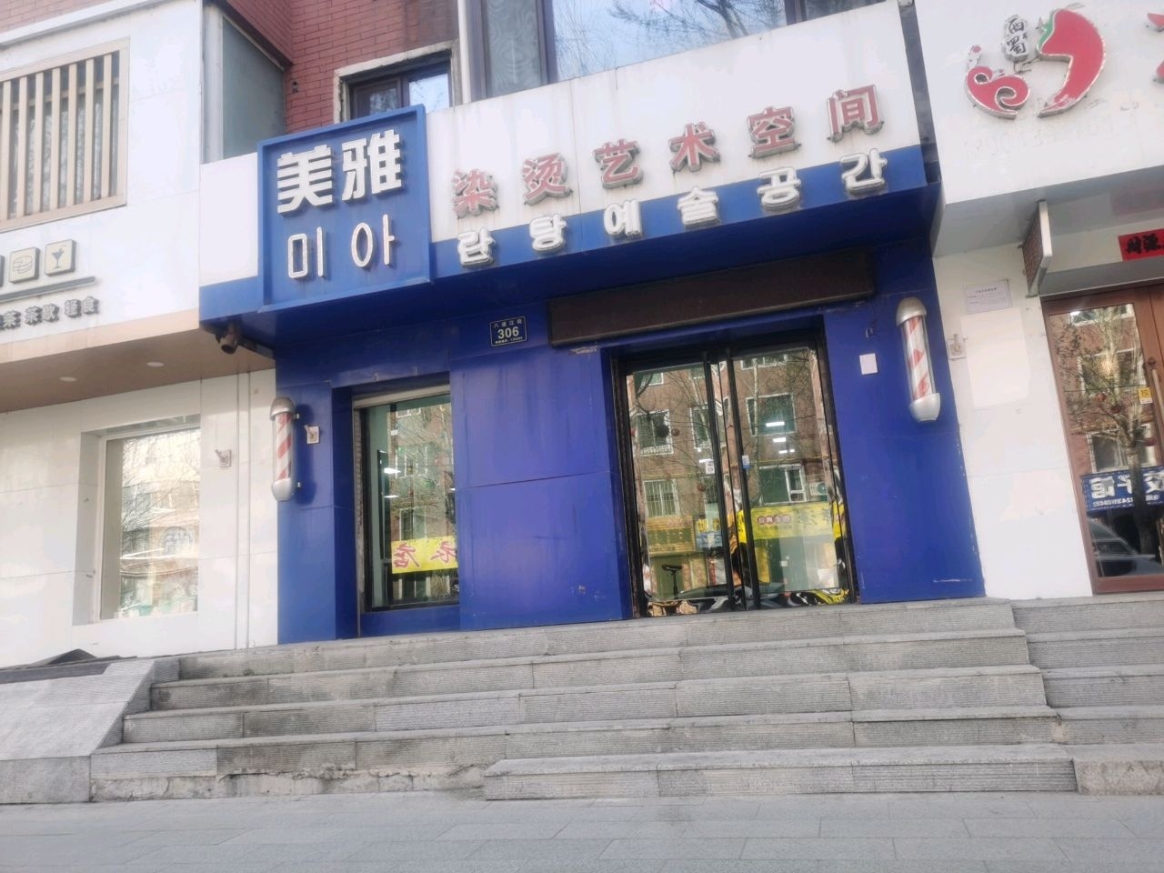 美雅染烫艺术空间