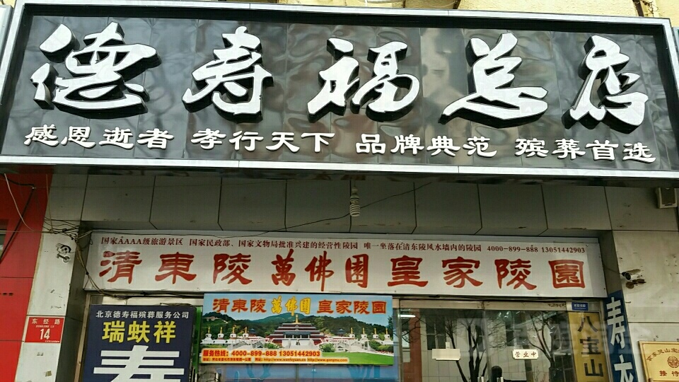 北京市德寿福殡葬用品服务有限公司(总店)