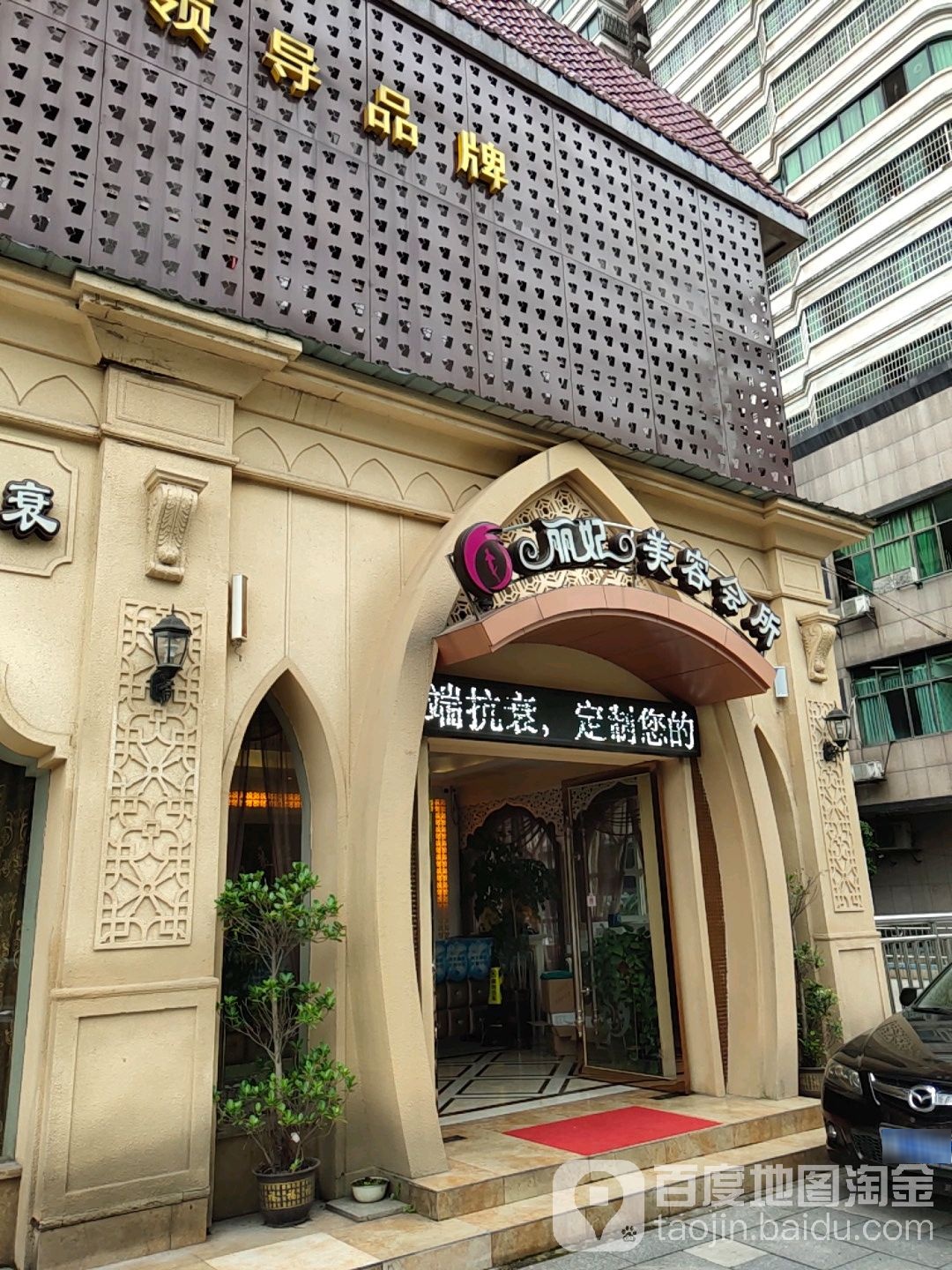 丽妃美容会管(光辉街店)