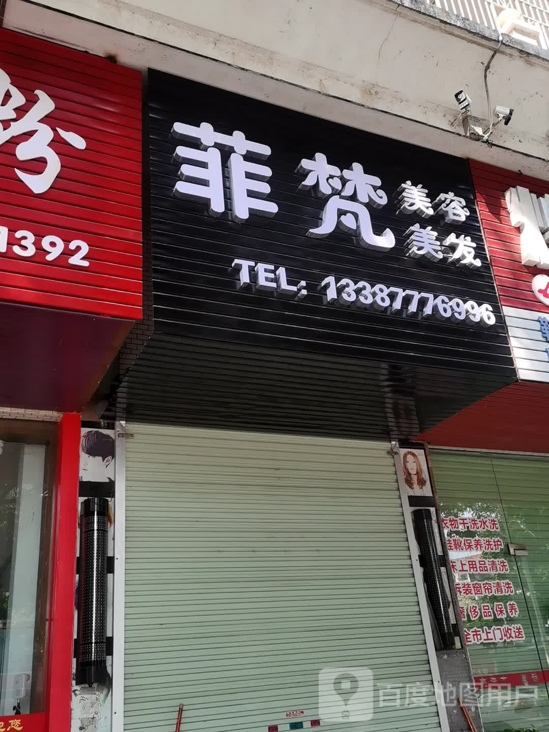 菲梵美容美发