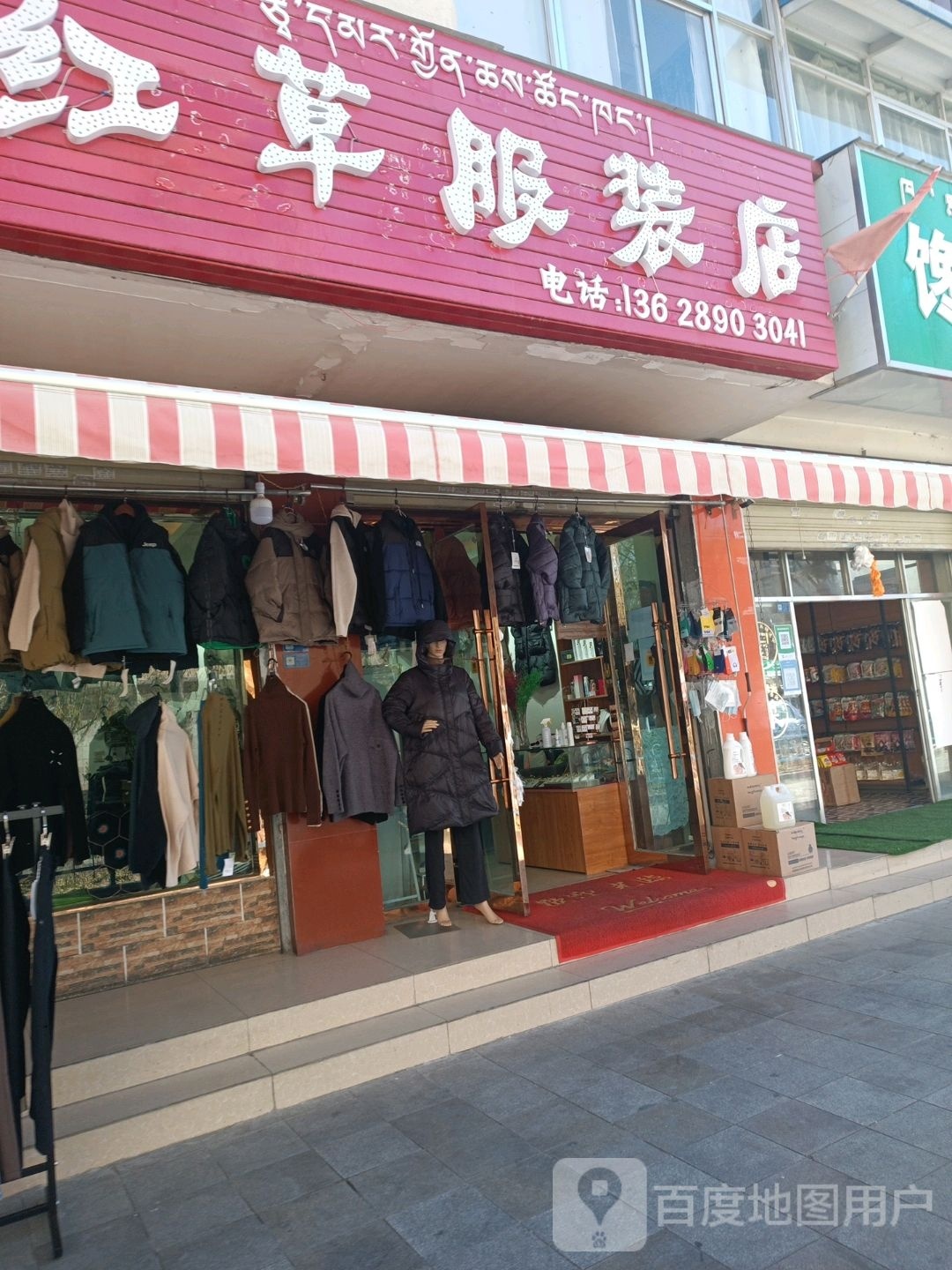 红草服装店