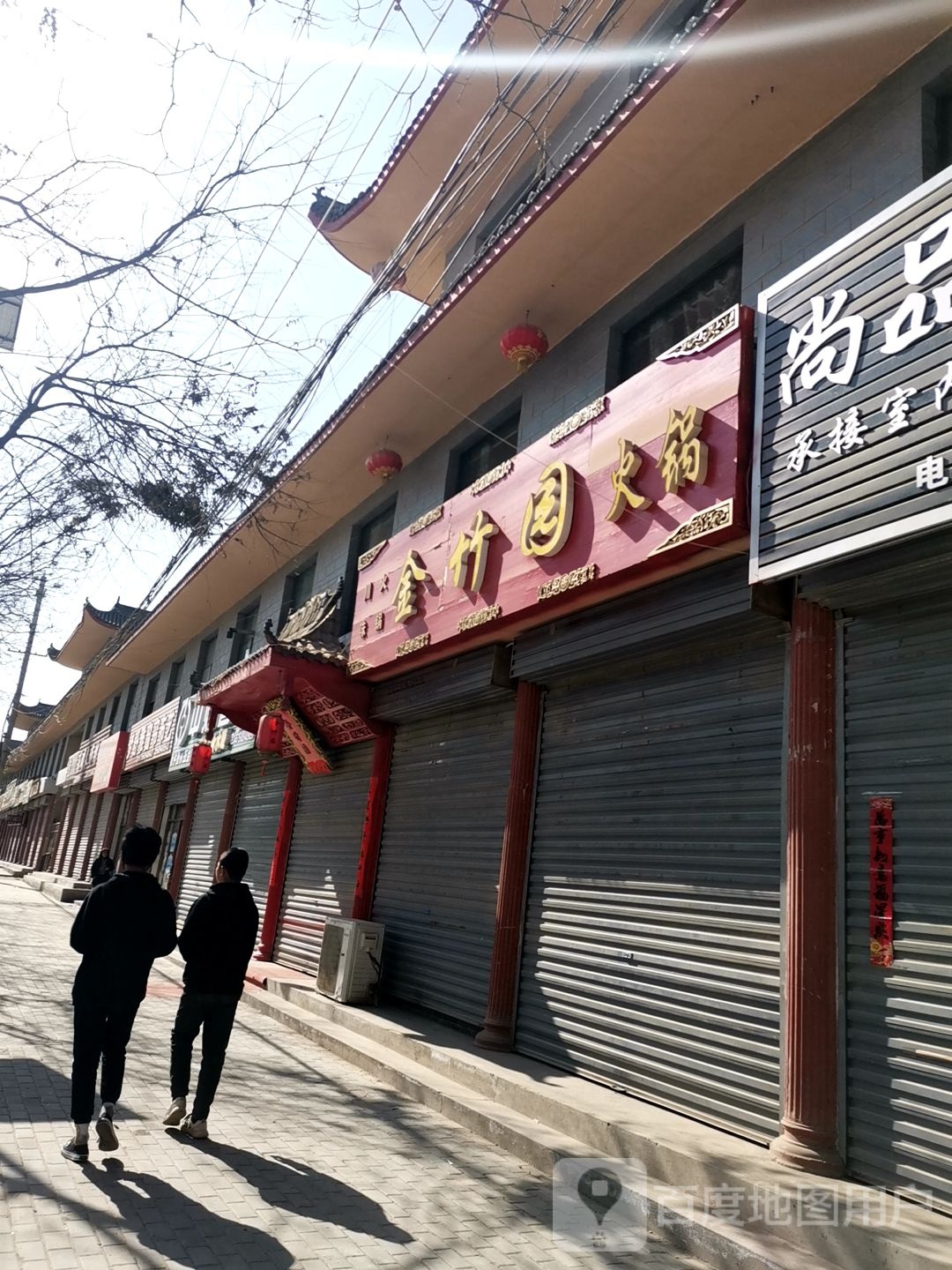 金竹园火锅