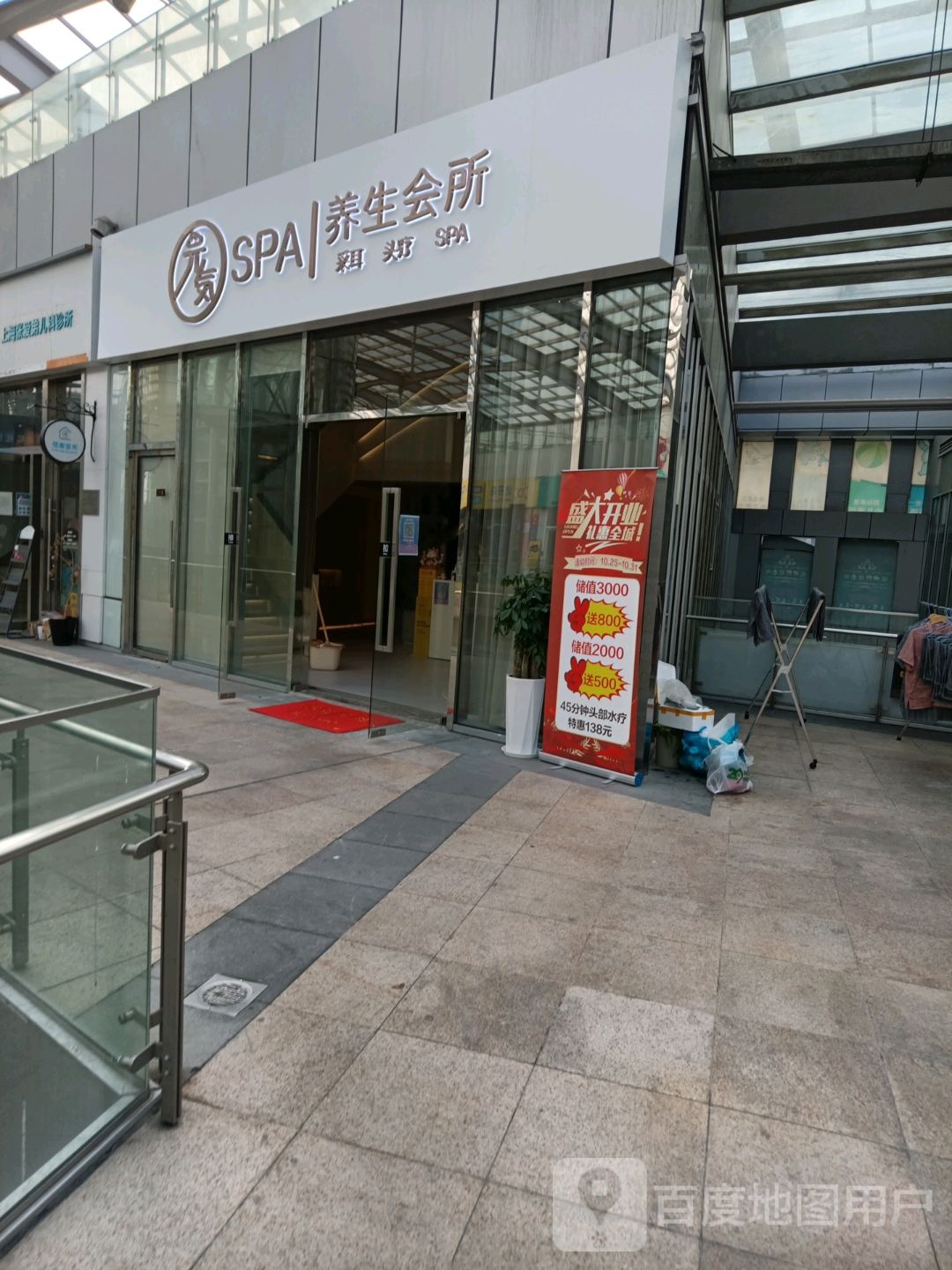 元气SPA养生会所(博览汇商场店)