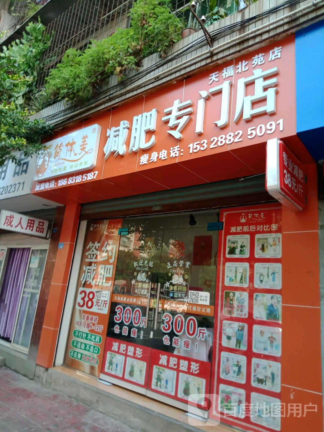 简体美减肥专门)(天福北苑店)