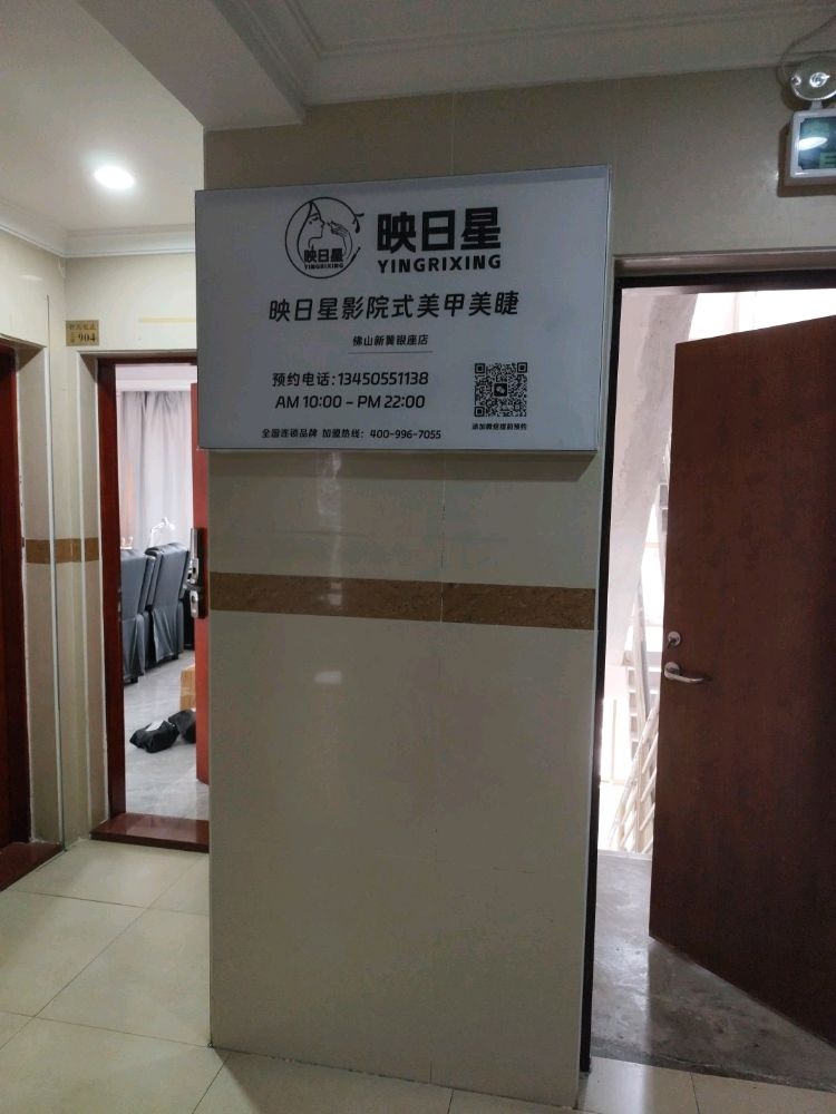 映日星影院式美甲美睫