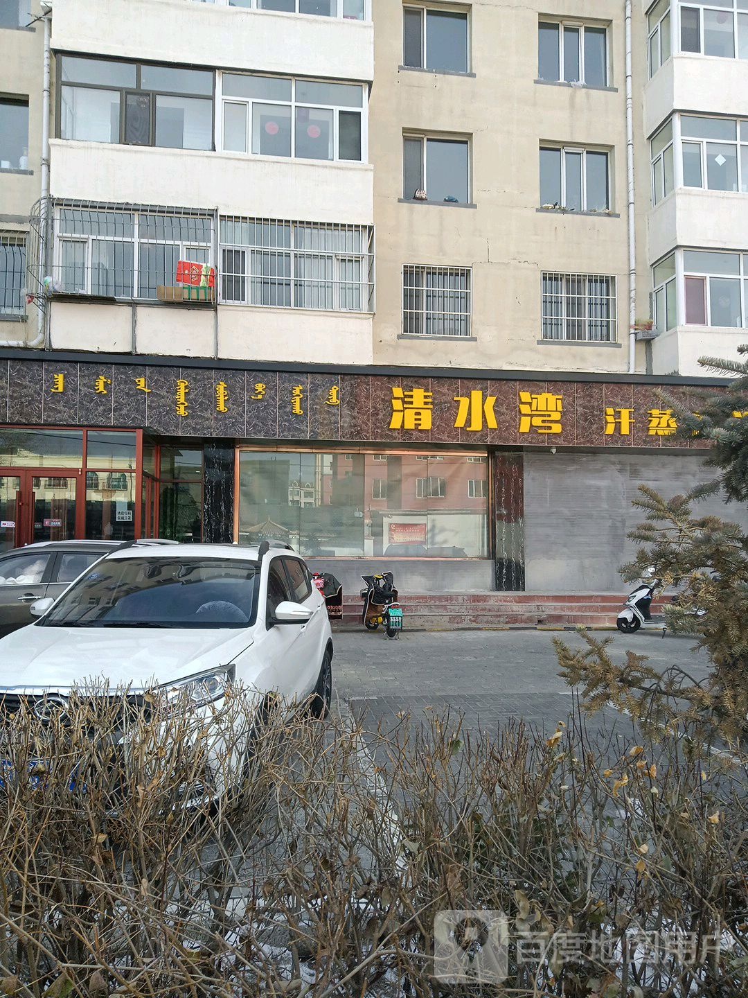 清水湾汗蒸洗育中心